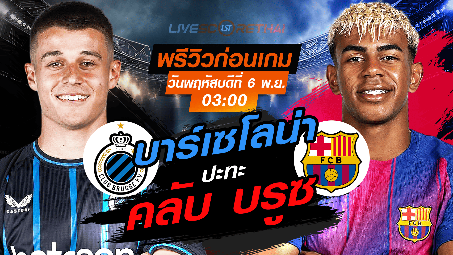 LIVE : ถ่ายทอดสด ฟุตบอล ยูฟ่า แชมเปี้ยนส์ ลีก รอบ ลีกเฟส : คลับ บรูซ -vs- บาร์เซโลน่า วันพฤหัสบดี ที่ 6 พฤศจิกายน 2568 เวลา : 03.00 น.