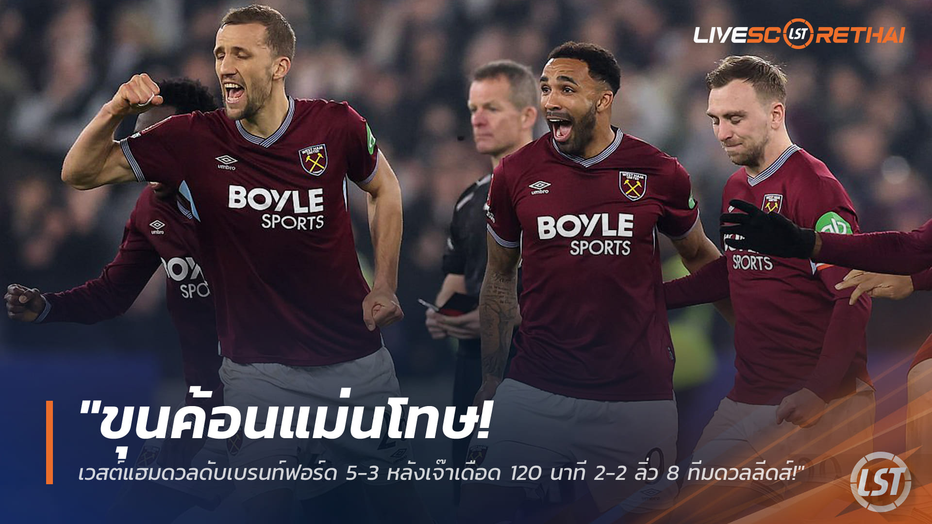 ข่าวฟุตบอล วันอังคาร ที่ 10 มีนาคม 2568 : "ขุนค้อนแม่นโทษ! เวสต์แฮมดวลดับเบรนท์ฟอร์ด 5-3 หลังเจ๊าเดือด 120 นาที 2-2 ลิ่ว 8 ทีมดวลลีดส์!"