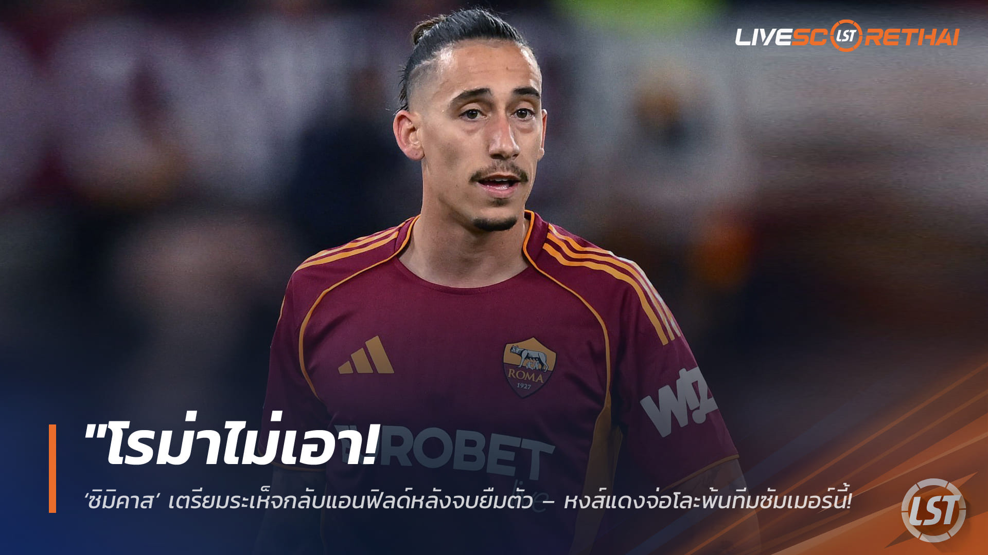 ข่าวฟุตบอล วันจันทร์ ที่ 27 เมษายน 2568 : "โรม่าไม่เอา! ‘ซิมิคาส’ เตรียมระเห็จกลับแอนฟิลด์หลังจบยืมตัว – หงส์แดงจ่อโละพ้นทีมซัมเมอร์นี้ เซ่นฟอร์มบู่ทำได้แค่แอสซิสต์เดียวในอิตาลี"