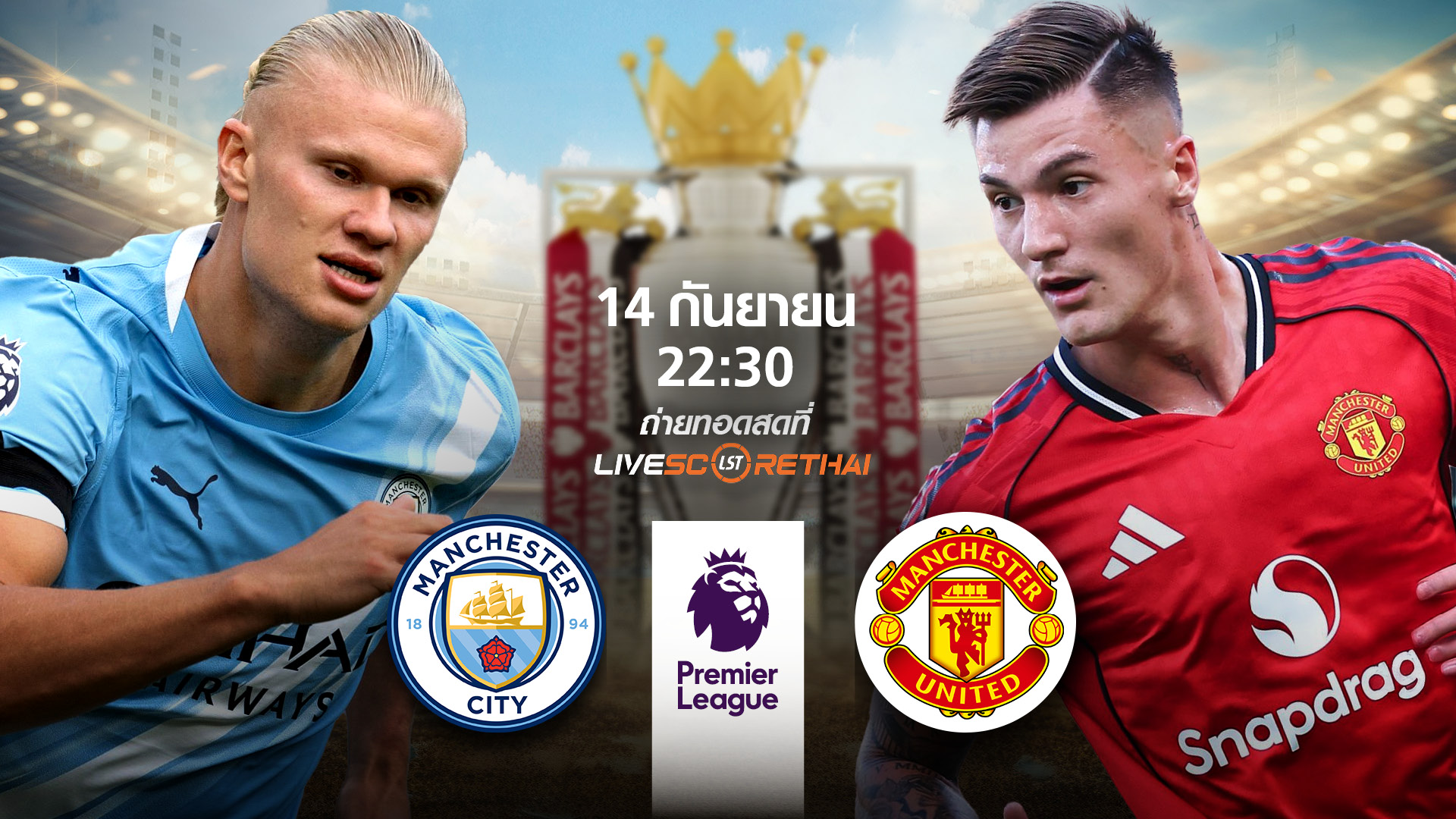 LIVE : พรีวิวฟุตบอล พรีเมียร์ลีก อังกฤษ  แมนฯซิตี้ -vs- แมนฯยู   วันอาทิตย์ ที่ 14 กันยายน 2568 | เวลา 22:30 น.