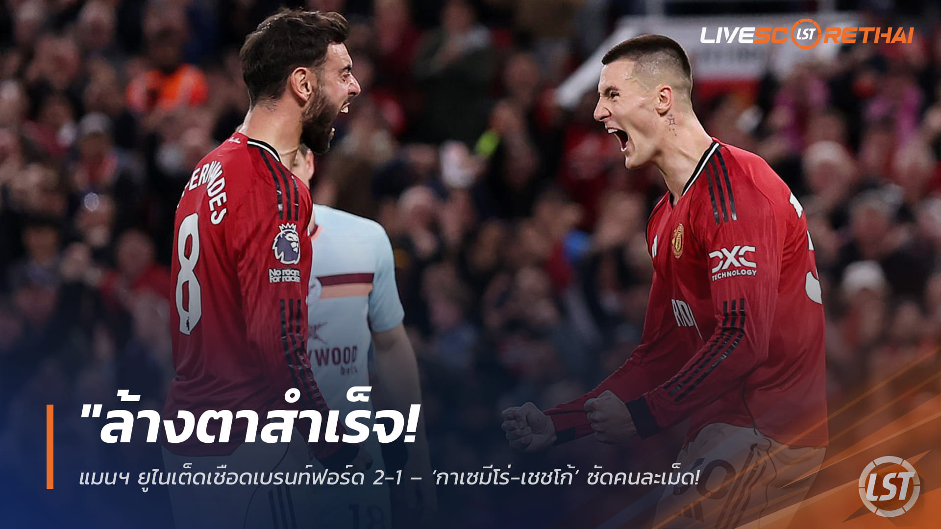 ข่าวฟุตบอล วันจันทร์ ที่ 27 เมษายน 2568 : "ล้างตาสำเร็จ! แมนฯ ยูไนเต็ดเชือดเบรนท์ฟอร์ด 2-1 – ‘กาเซมีโร่-เชชโก้’ ซัดคนละเม็ดพาทีมเก็บ 61 แต้ม จ่อซิวตั๋วแชมเปี้ยนส์ลีกเต็มตัว"
