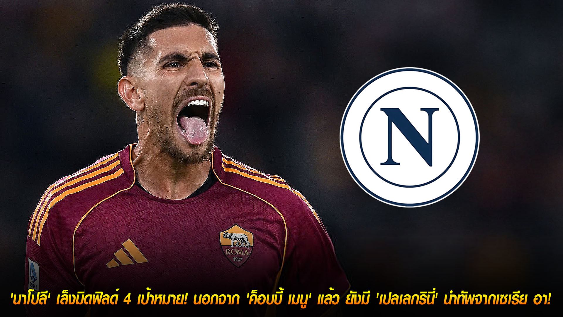 วันพฤหัสบดี ที่ 20 พฤศจิกายน 2568 : หาตัวแทน! 'นาโปลี' เล็งมิดฟิลด์ 4 เป้าหมาย! นอกจาก 'ค็อบบี้ เมนู' แล้ว ยังมี 'เปลเลกรินี่' นำทัพจากเซเรีย อา! 