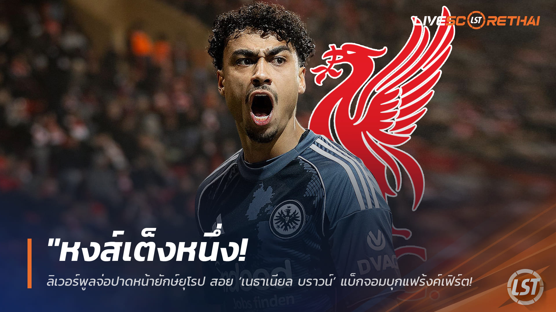 ข่าวฟุตบอล  วันเสาร์ ที่ 21 กุมพาพันธ์ 2568 : "หงส์เต็งหนึ่ง! ลิเวอร์พูลจ่อปาดหน้ายักษ์ยุโรป สอย ‘เนธาเนียล บราวน์’ แบ็กจอมบุกแฟร้งค์เฟิร์ต เสียบแทนโรเบิร์ตสัน"!