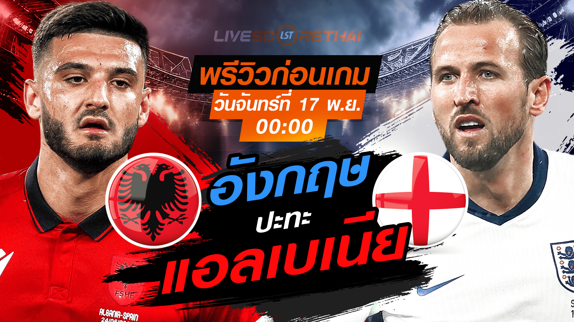 LIVE : ถ่ายทอดสด ฟุตบอลโลก รอบคัดเลือก 2026 โซนยุโรป กลุ่ม K : แอลเบเนีย -vs- อังกฤษ  วันจันทร์ที่ 17 พฤศจิกายน 2568 เวลา : 00.00 น.