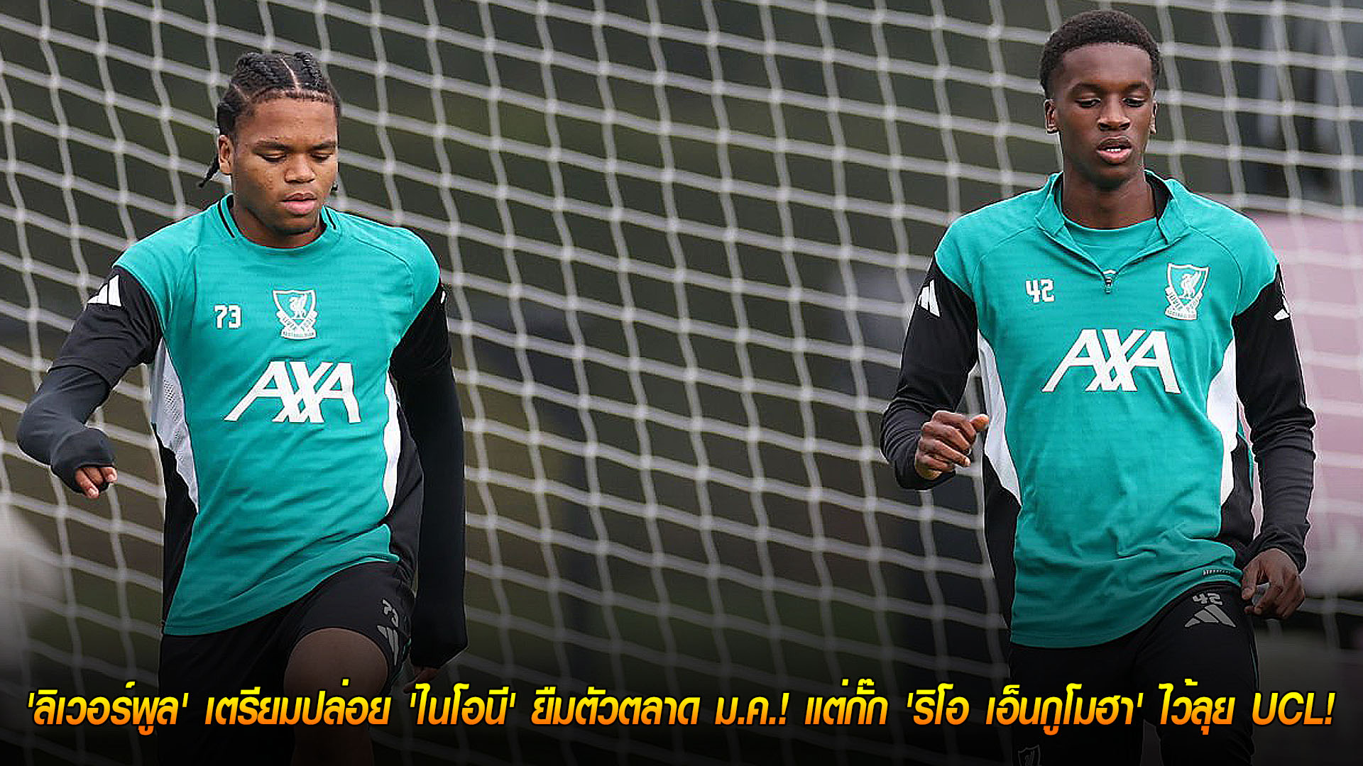 วันพฤหัสบดี ที่ 20 พฤศจิกายน 2568 : ปั้นดาวรุ่ง! 'ลิเวอร์พูล' เตรียมปล่อย 'ไนโอนี' ยืมตัวตลาด ม.ค.! แต่กั๊ก 'ริโอ เอ็นกูโมฮา' ไว้ลุย UCL! 