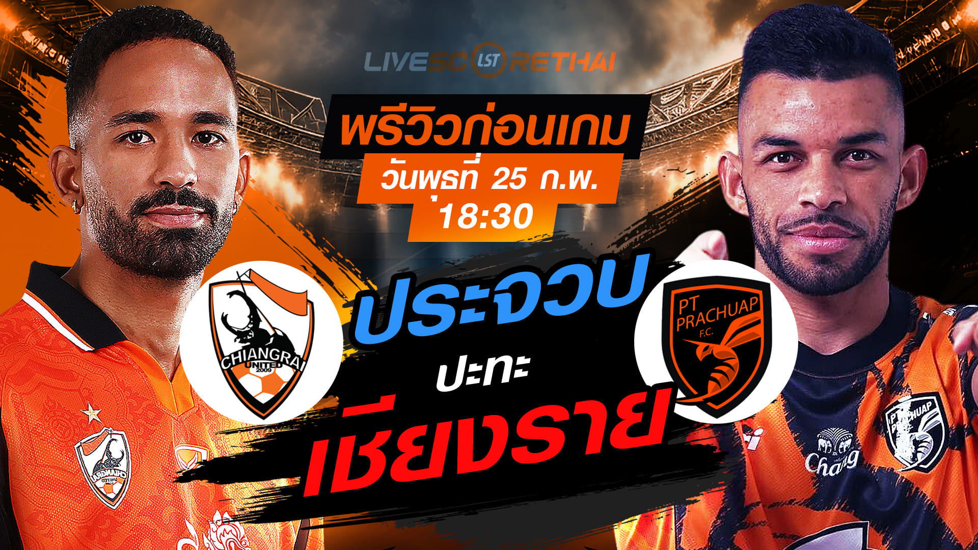 LIVE : ถ่ายทอดสด ฟุตบอล ช้าง เอฟเอ คัพ 2025/26 : สิงห์ เชียงราย ยูไนเต็ด vs พีที ประจวบ เอฟซี   วันพุธที่ 25 กุมภาพันธ์ 2569  เวลา 18.30 น.