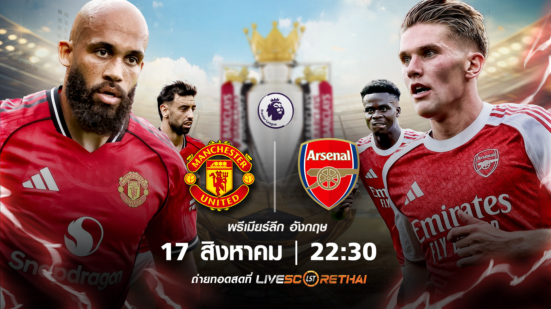 ดูบอลสด พรีเมียร์ลีก อังกฤษ แมนเชสเตอร์ ยูไนเต็ด vs อาร์เซน่อล  วันที่ 17 สิงหาคม 2568 | เวลา 22:30 น.