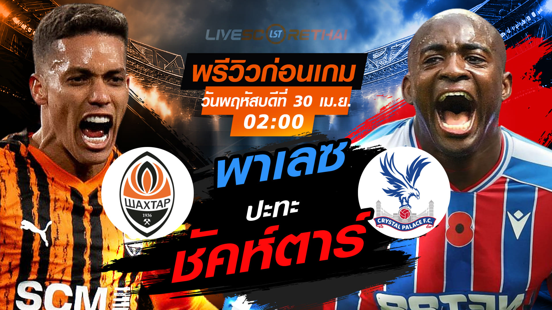 ดูบอลสด ถ่ายทอดสด ฟุตบอล คอนเฟอเรนซ์ ลีก : ชัคห์ตาร์ โดเน็ตส์ก -vs- คริสตัล พาเลซ  วันพฤหัสบดี ที่ 30 เมษายน 2569  เวลา : 02.00 น.