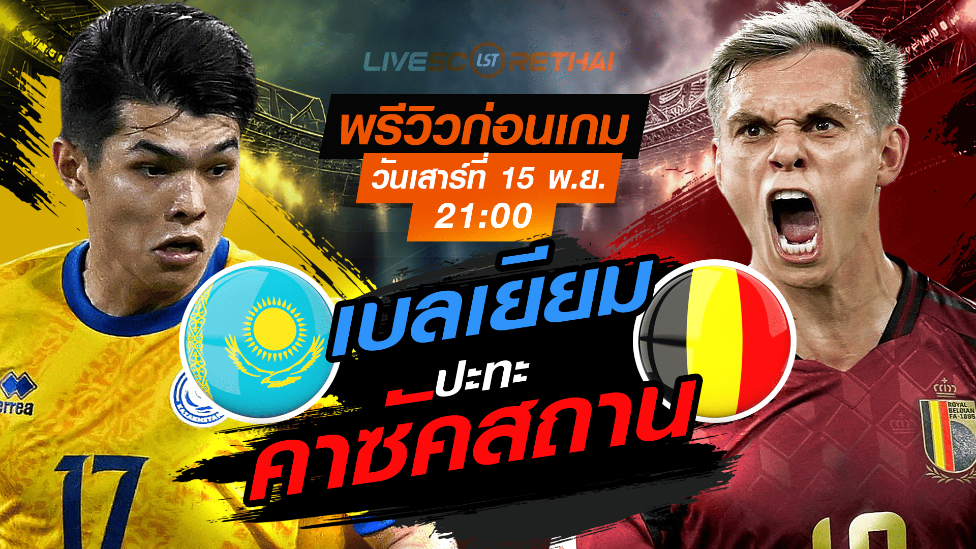 LIVE : ถ่ายทอดสด ฟุตบอลโลก รอบคัดเลือก 2026 โซนยุโรป กลุ่ม J : คาซัคสถาน -vs- เบลเยียม  วันเสาร์ที่ 15 พฤศจิกายน 2568 เวลา : 21.00 น.