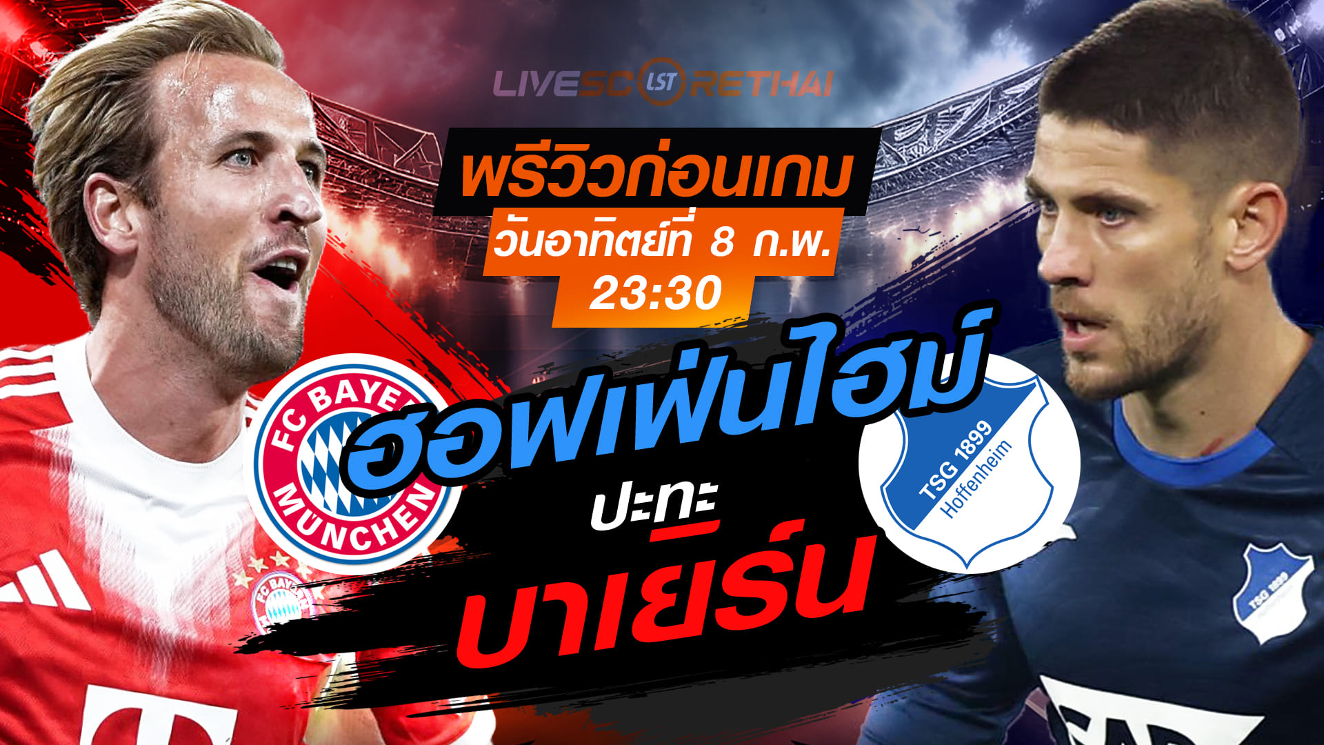 LIVE : ถ่ายทอดสด ฟุตบอล บุนเดสลีก้า เยอรมัน : บาเยิร์น -vs- ฮอฟเฟ่นไฮม์  วันอาทิตย์ที่ 8 กุมพาพันธ์  2569  เวลา : 23.30 น.