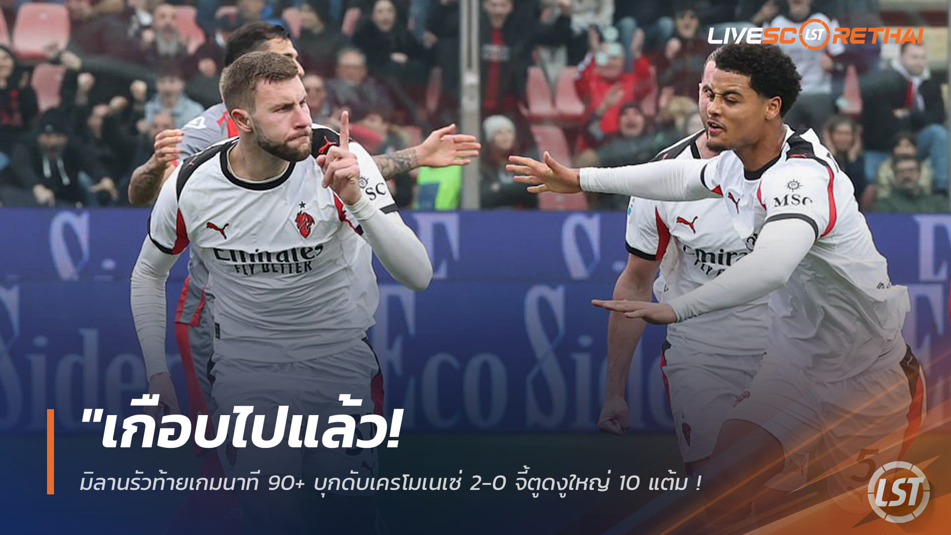 ข่าวฟุตบอล วันจันทร์ ที่ 2 มีนาคม 2568 : "เกือบไปแล้ว! มิลานรัวท้ายเกมนาที 90+ บุกดับเครโมเนเซ่ 2-0 จี้ตูดงูใหญ่ 10 แต้ม – ‘พาฟโลวิช-เลเอา’ ฮีโร่ซัดชัย"!