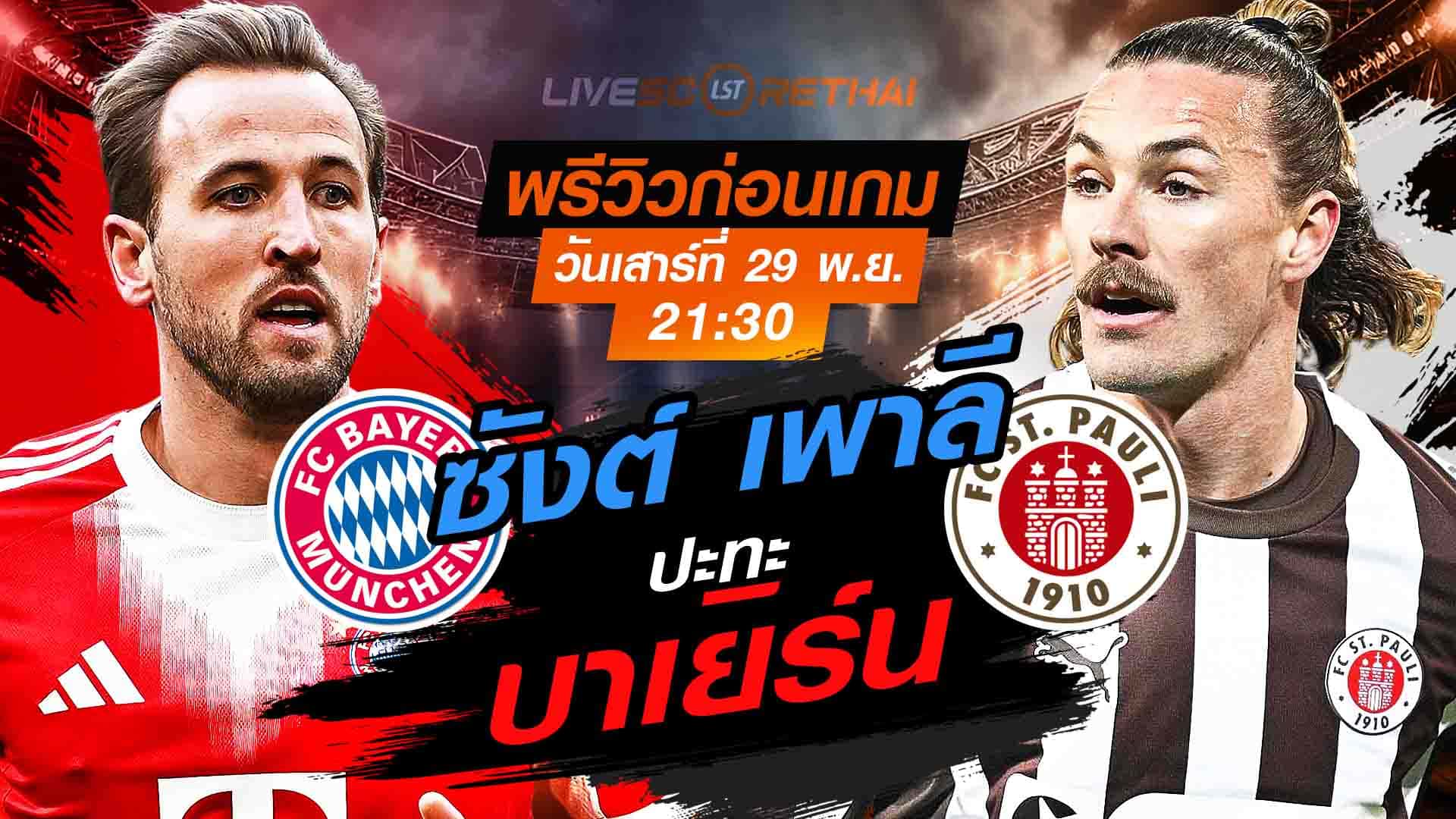 LIVE : ถ่ายทอดสด ฟุตบอล บุนเดสลีก้า เยอรมัน : บาเยิร์น -vs- ซังต์ เพาลี  วันเสาร์ที่ 29 พฤศจิกายน 2568  เวลา : 21.30 น.