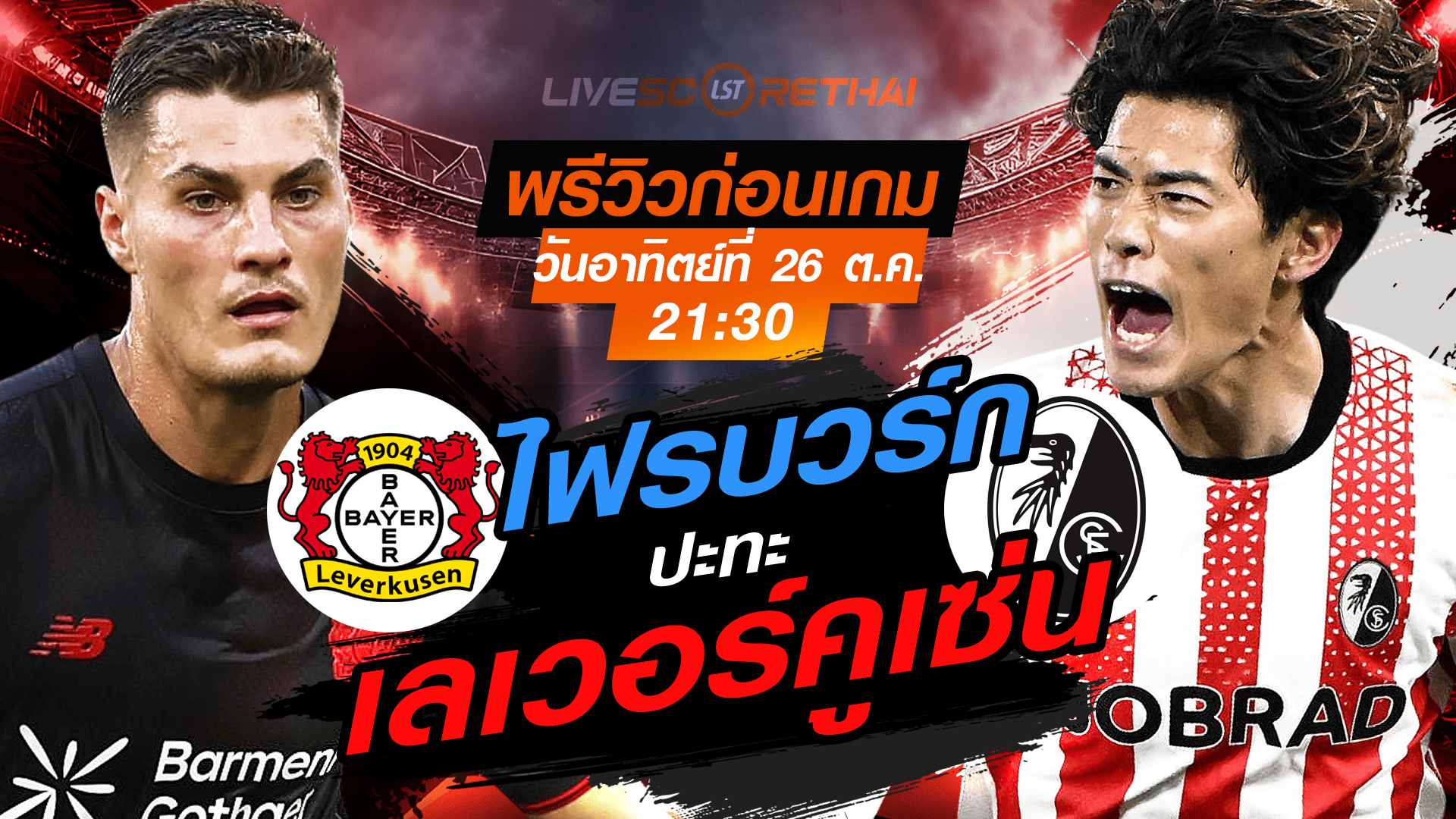 LIVE : ถ่ายทอดสด ฟุตบอล บุนเดสลีก้า เยอรมัน : เลเวอร์คูเซ่น  -vs- ไฟรบวร์ก วันอาทิตย์ที่ 26 ตุลาคม 2568 เวลา : 21.30 น.
