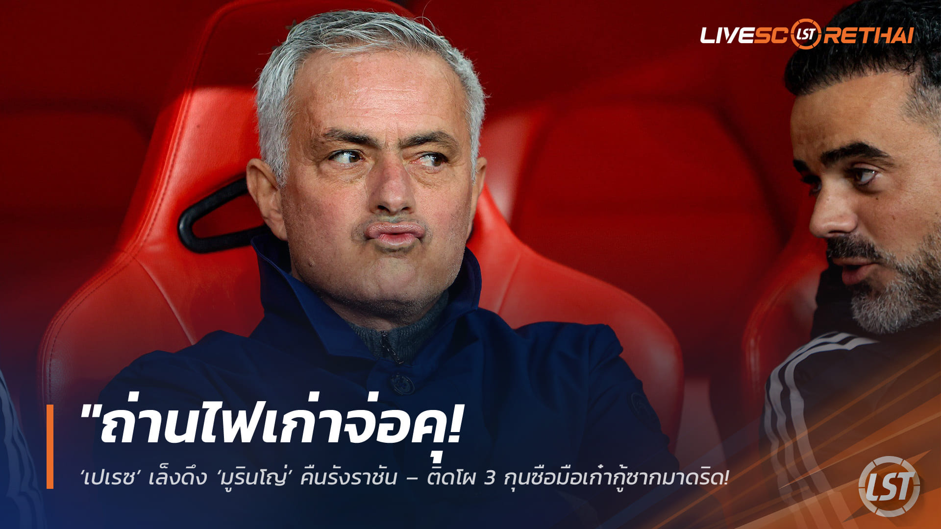 ข่าวฟุตบอล วันพฤหัสบดี ที่ 30 เมษายน 2568 : "ถ่านไฟเก่าจ่อคุ! ‘เปเรซ’ เล็งดึง ‘มูรินโญ่’ คืนรังราชัน – ติดโผ 3 กุนซือมือเก๋ากู้ซากมาดริด แทนที่ ‘อาร์เบลัว’ ที่เตรียมโดนโละซัมเมอร์นี้"