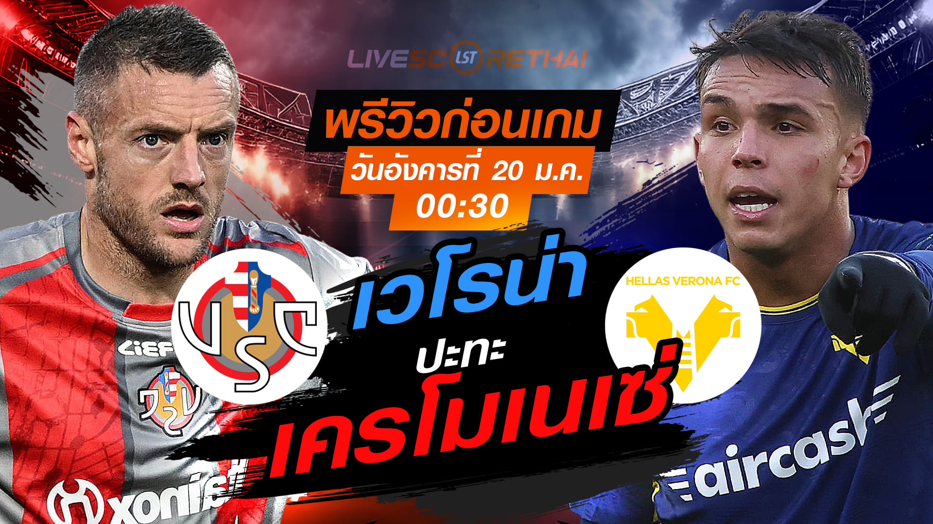 LIVE : ถ่ายทอดสด ฟุตบอล กัลโช่ เซเรีย อา อิตาลี่ : เครโมเนเซ่ -vs- เวโรน่า  วันอังคารที่ 20 มกราคม 2568  เวลา : 00:30 น.