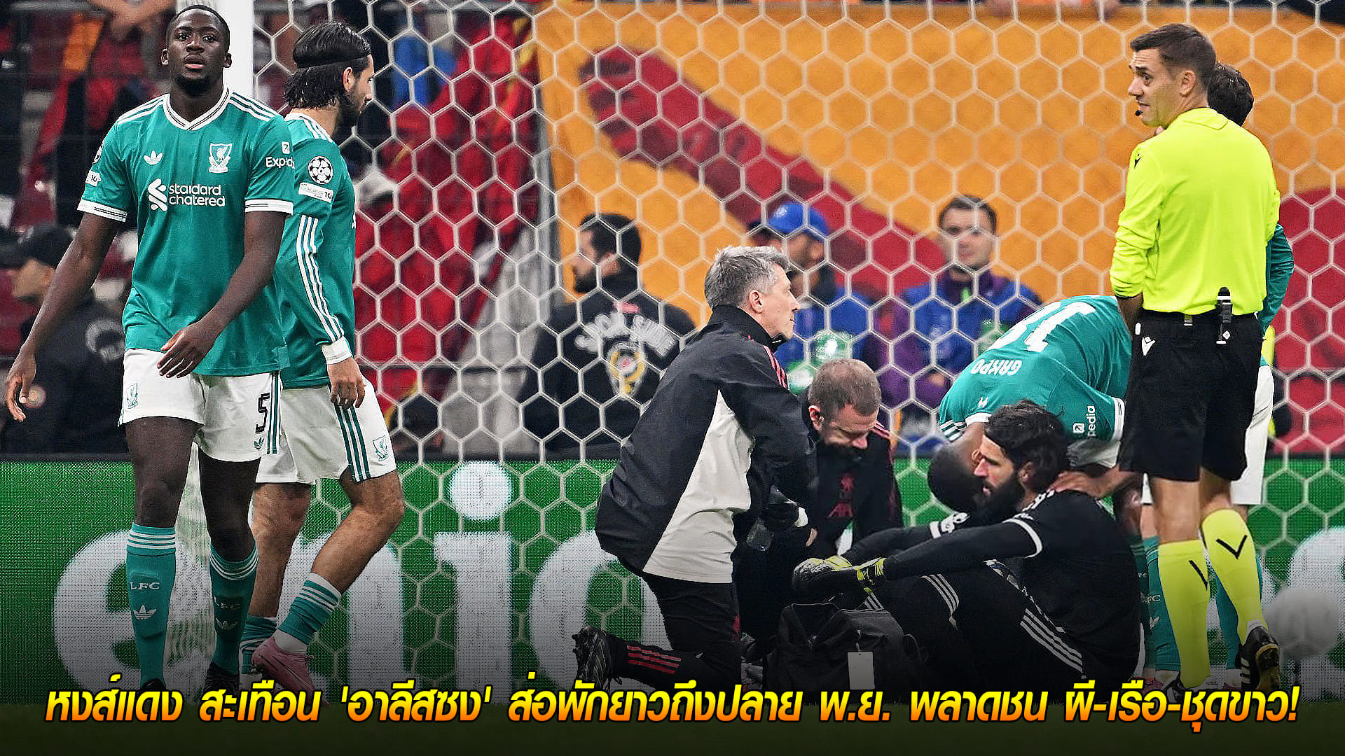 วันศุกร์ ที่ 3 ตุลาคม 2568 : หงส์แดง สะเทือน 'อาลีสซง' ส่อพักยาวถึงปลาย พ.ย. พลาดชน ผี-เรือ-ชุดขาว!