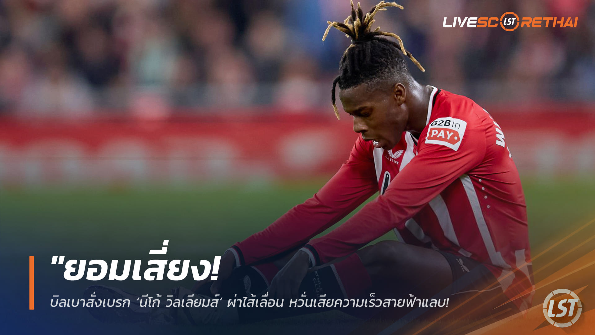 ข่าวฟุตบอล วันพฤหัสบดี ที่ 5 กุมพาพันธ์ 2568 : "ยอมเสี่ยง! บิลเบาสั่งเบรก ‘นีโก้ วิลเลียมส์’ ผ่าไส้เลื่อน หวั่นเสียความเร็วสายฟ้าแลบ - เจ้าตัวลั่นขอสู้เพื่อทีมมากกว่าไปบอลโลก"!