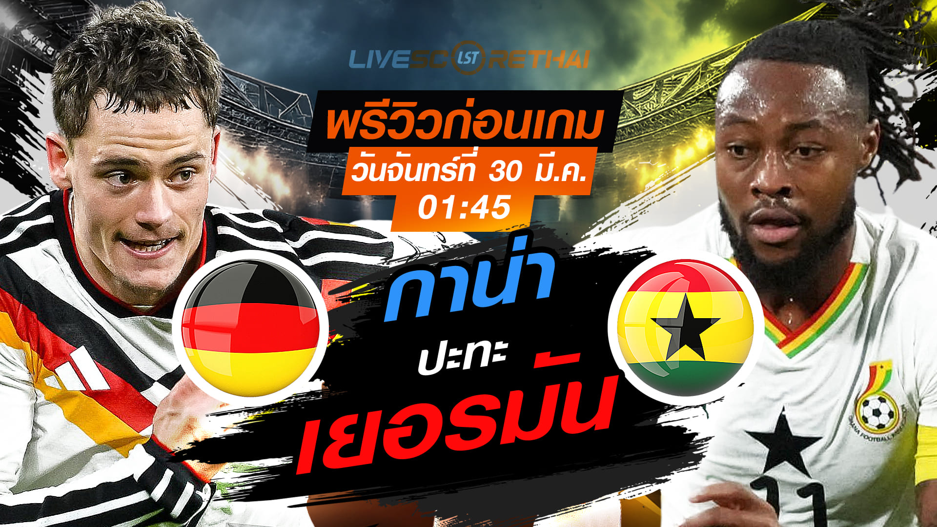 ดูบอลสด ถ่ายทอดสด ฟุตบอล กระชับมิตรทีมชาติ : เยอรมัน -vs- กาน่า  วันจันทร์ที่ 30 มีนาคม 2569  เวลา : 01.45 น.