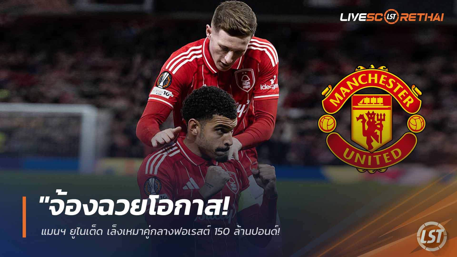 ข่าวฟุตบอล วันพุธ ที่ 25 กุมพาพันธ์ 2568 : "จ้องฉวยโอกาส! แมนฯ ยูไนเต็ด เล็งเหมาคู่กลางฟอเรสต์ 150 ล้านปอนด์ – วาง ‘กิ๊บบ์ส-ไวท์’ ทายาทบรูโน่ หากเจ้าป่าร่วงตกชั้น"!