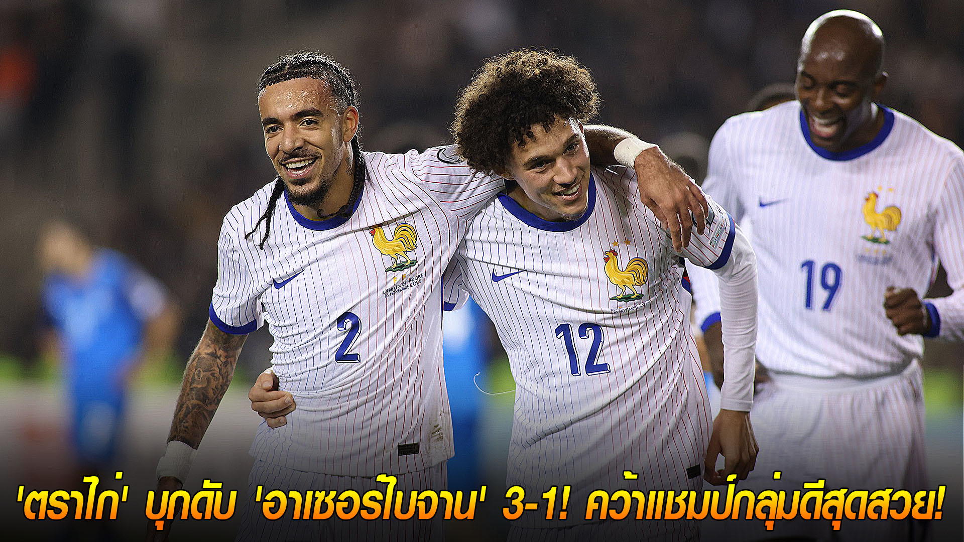วันจันทร์ ที่ 17 พฤศจิกายน 2568 : จ่าฝูงโชว์ฟอร์มปิดฉาก! 'ตราไก่' บุกดับ 'อาเซอร์ไบจาน' 3-1! คว้าแชมป์กลุ่มดีสุดสวย!