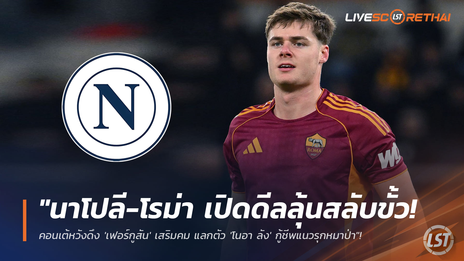 ข่าวฟุตบอล วันอาทิตย์ ที่ 18 มกราคม 2568 : "นาโปลี-โรม่า เปิดดีลลุ้นสลับขั้ว! คอนเต้หวังดึง 'เฟอร์กูสัน' เสริมคม แลกตัว 'โนอา ลัง' กู้ชีพแนวรุกหมาป่า"!