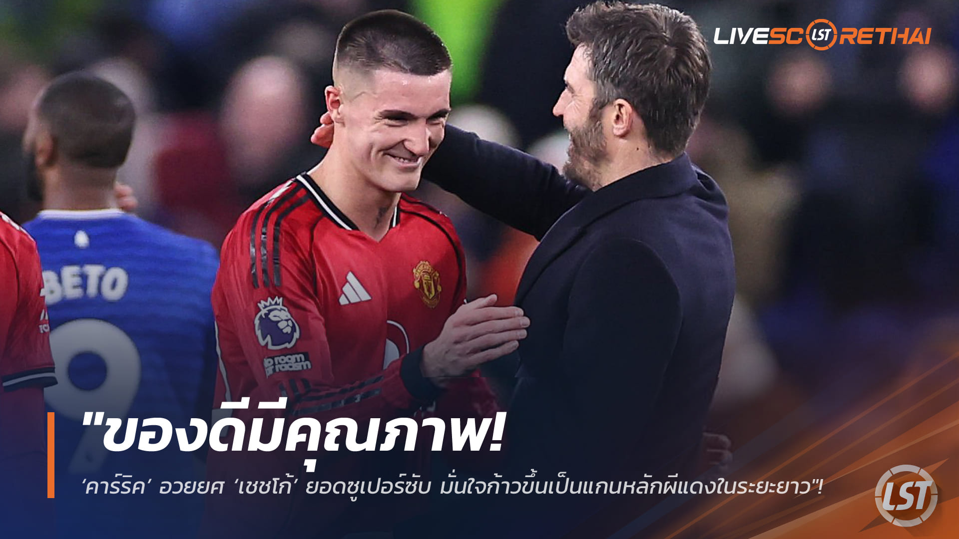 ข่าวฟุตบอล วันอังคาร ที่ 24 กุมพาพันธ์ 2568 : "ของดีมีคุณภาพ! ‘คาร์ริค’ อวยยศ ‘เชชโก้’ ยอดซูเปอร์ซับ มั่นใจก้าวขึ้นเป็นแกนหลักผีแดงในระยะยาว"!