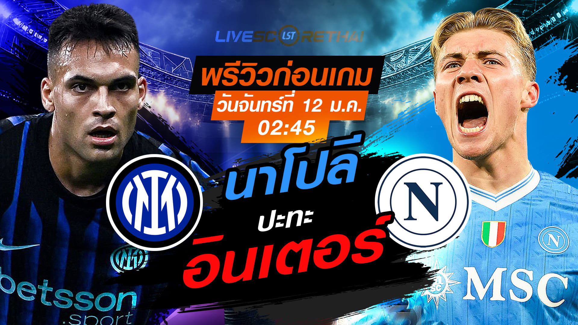 LIVE : ถ่ายทอดสด ฟุตบอล กัลโช่ เซเรีย อา อิตาลี่ : อินเตอร์ มิลาน -vs- นาโปลี  วันจันทร์ที่ 12  มกราคม 2568  เวลา 02.45 น.