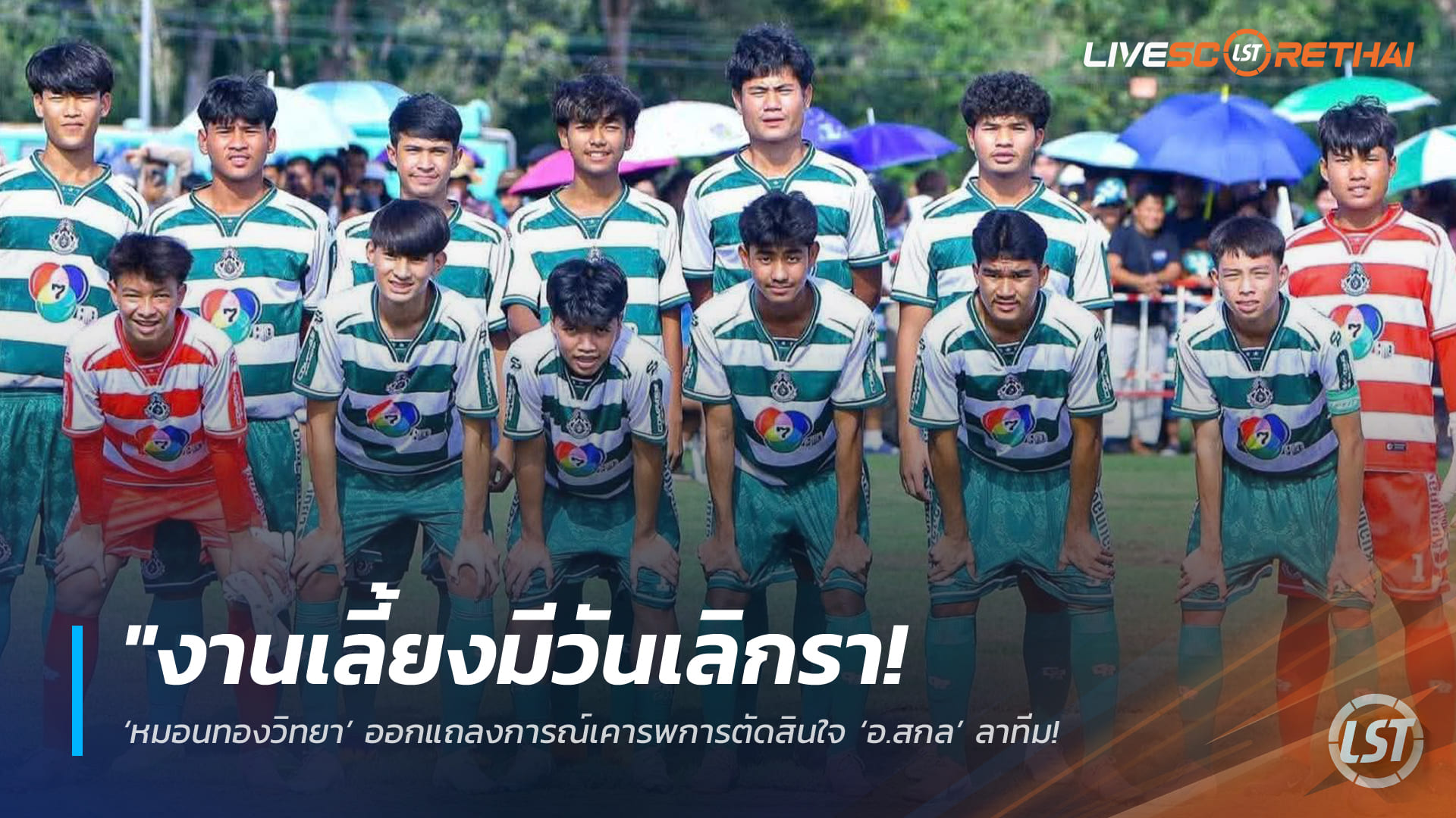ข่าวฟุตบอลไทย วันพุธ ที่ 25 กุมพาพันธ์ 2568 : "งานเลี้ยงมีวันเลิกรา! ‘หมอนทองวิทยา’ ออกแถลงการณ์เคารพการตัดสินใจ ‘อ.สกล’ ลาทีม – เตรียมเปิดตัวโค้ชใหม่สานต่อแผนพัฒนาเยาวชน"!