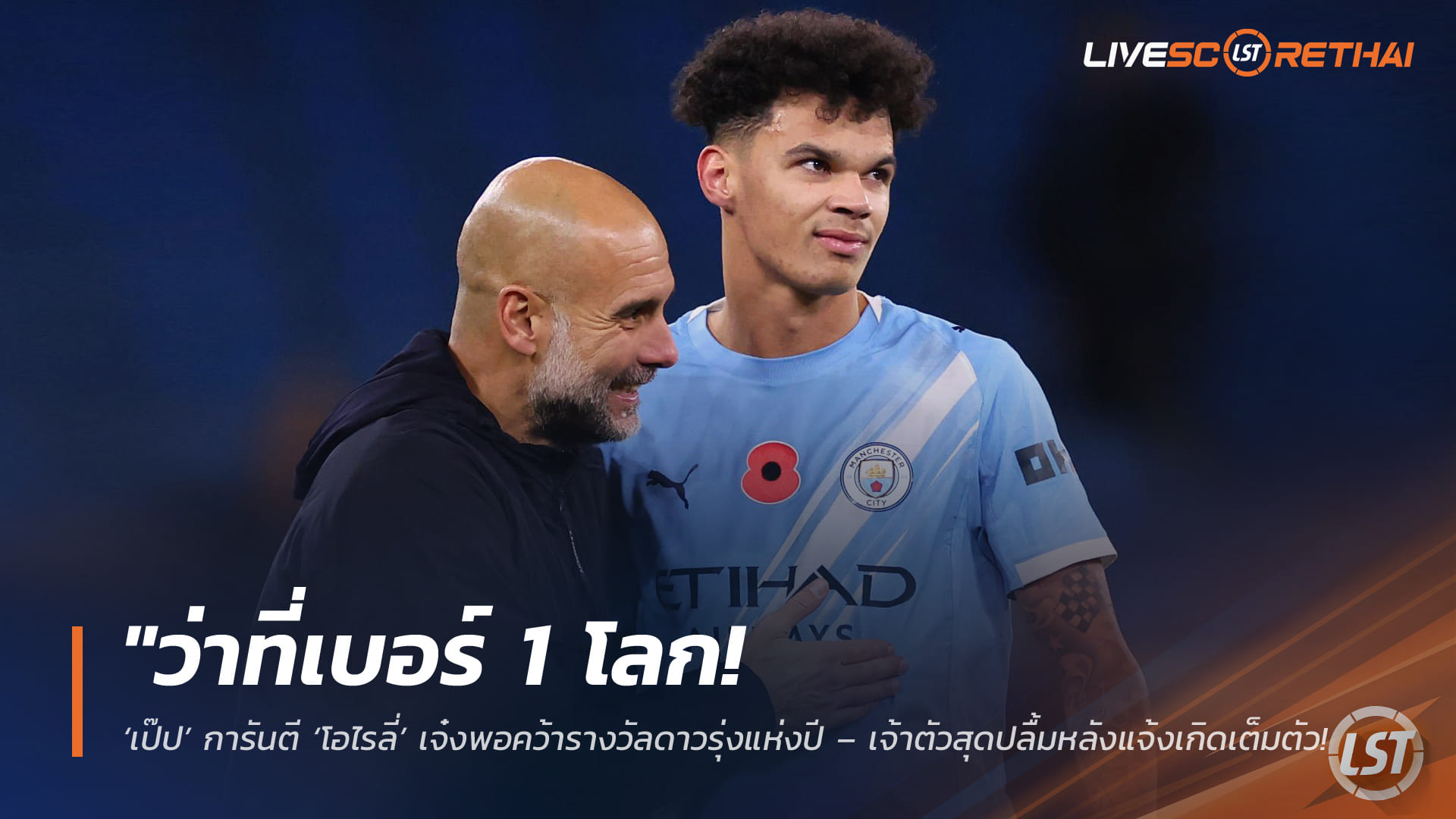 ข่าวฟุตบอล วันพฤหัสบดี ที่ 30 เมษายน 2568 : "ว่าที่เบอร์ 1 โลก! ‘เป๊ป’ การันตี ‘โอไรลี่’ เจ๋งพอคว้ารางวัลดาวรุ่งแห่งปี – เจ้าตัวสุดปลื้มหลังแจ้งเกิดเต็มตัว พ่วงสถิติหรูลุ้นตั๋วไปบอลโลก 2026!"