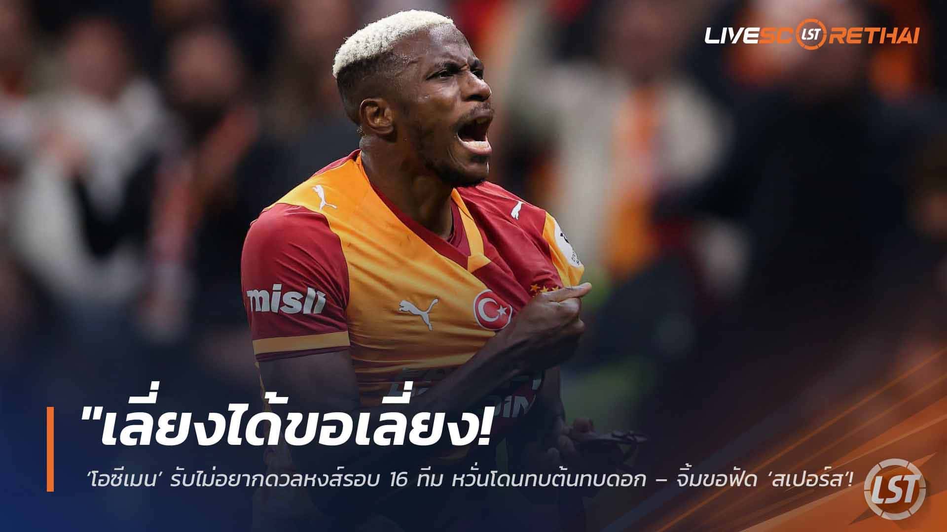 ข่าวฟุตบอล วันพฤหัสบดี ที่ 26 กุมพาพันธ์ 2568 : "เลี่ยงได้ขอเลี่ยง! ‘โอซีเมน’ รับไม่อยากดวลหงส์รอบ 16 ทีม หวั่นโดนทบต้นทบดอก – จิ้มขอฟัด ‘สเปอร์ส’ แทนดีกว่า"!