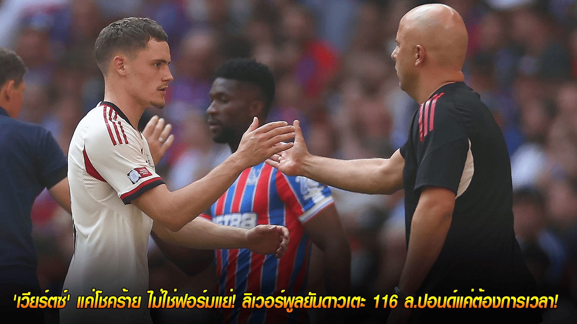 วันเสาร์ ที่ 18 ตุลาคม 2568 : สล็อตปกป้องเต็มที่! 'เวียร์ตซ์' แค่โชคร้าย ไม่ใช่ฟอร์มแย่! ลิเวอร์พูลยันดาวเตะ 116 ล.ปอนด์แค่ต้องการเวลา!