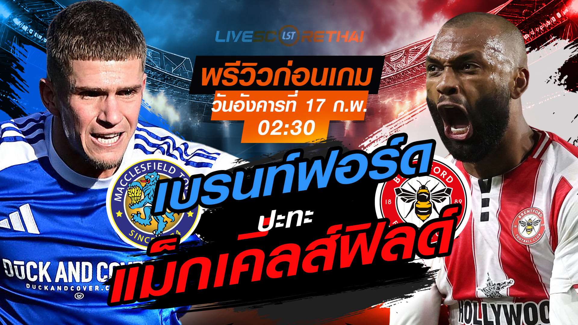 LIVE : ถ่ายทอดสด ฟุตบอล  เอฟเอ คัพ  อังกฤษ  : แม็กเคิ่ลส์ฟิลด์ -vs- เบรนท์ฟอร์ด   วันอังคารที่ 17 กุมภาพันธ์ 2569  เวลา : 02.30 น.