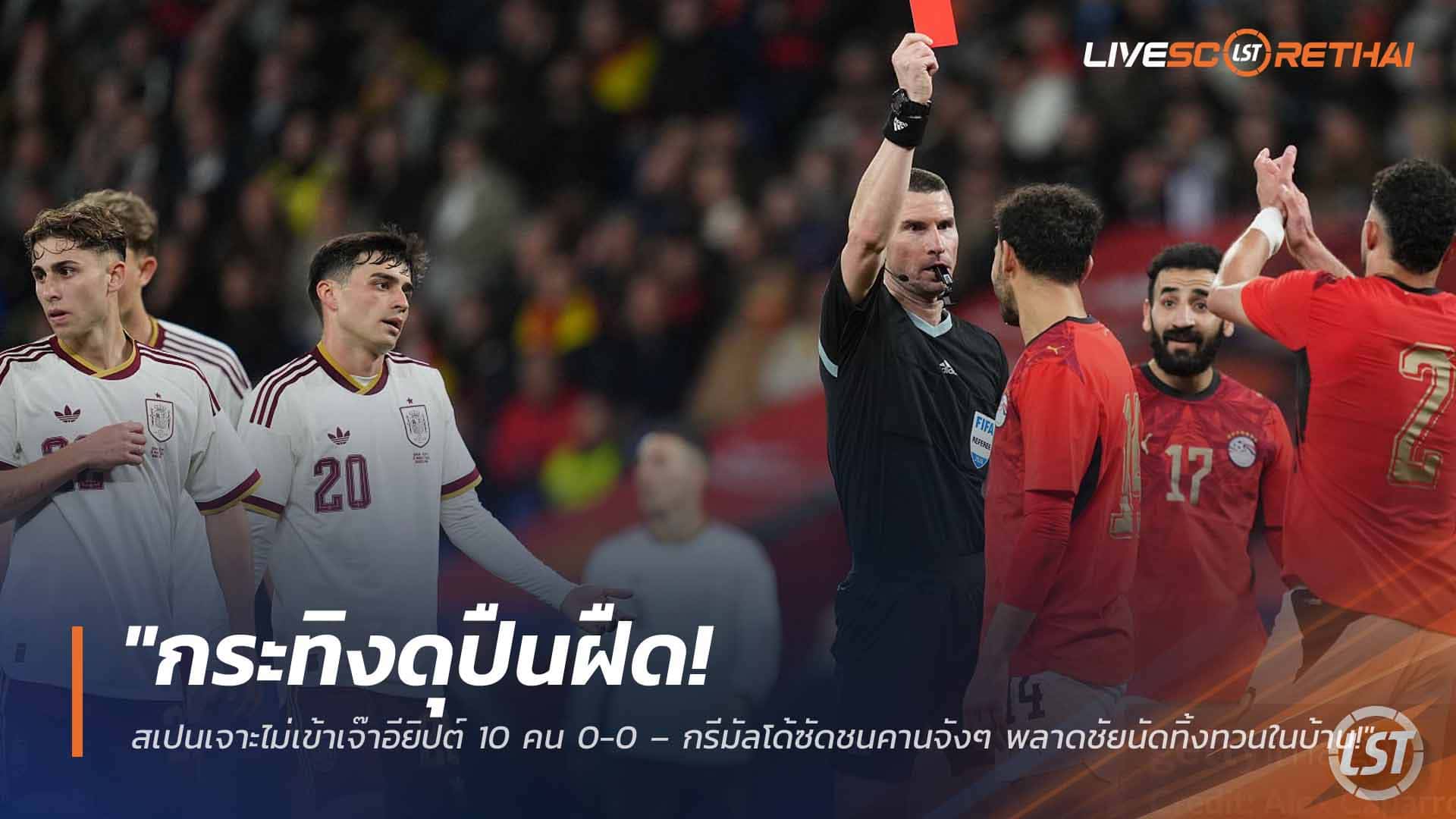 ข่าวฟุตบอล วันพุธ ที่ 1  เมษายน 2568 : "กระทิงดุปืนฝืด! สเปนเจาะไม่เข้าเจ๊าอียิปต์ 10 คน 0-0 – กรีมัลโด้ซัดชนคานจังๆ พลาดชัยนัดทิ้งทวนในบ้าน!"