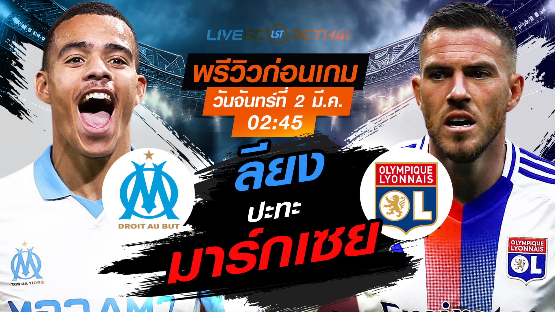 LIVE : ถ่ายทอดสด ฟุตบอล ลีก เอิง ฝรั่งเศส : มาร์กเซย -vs- ลียง  วันจันทร์ที่ 2 มีนาคม 2569  เวลา : 02.45 น.