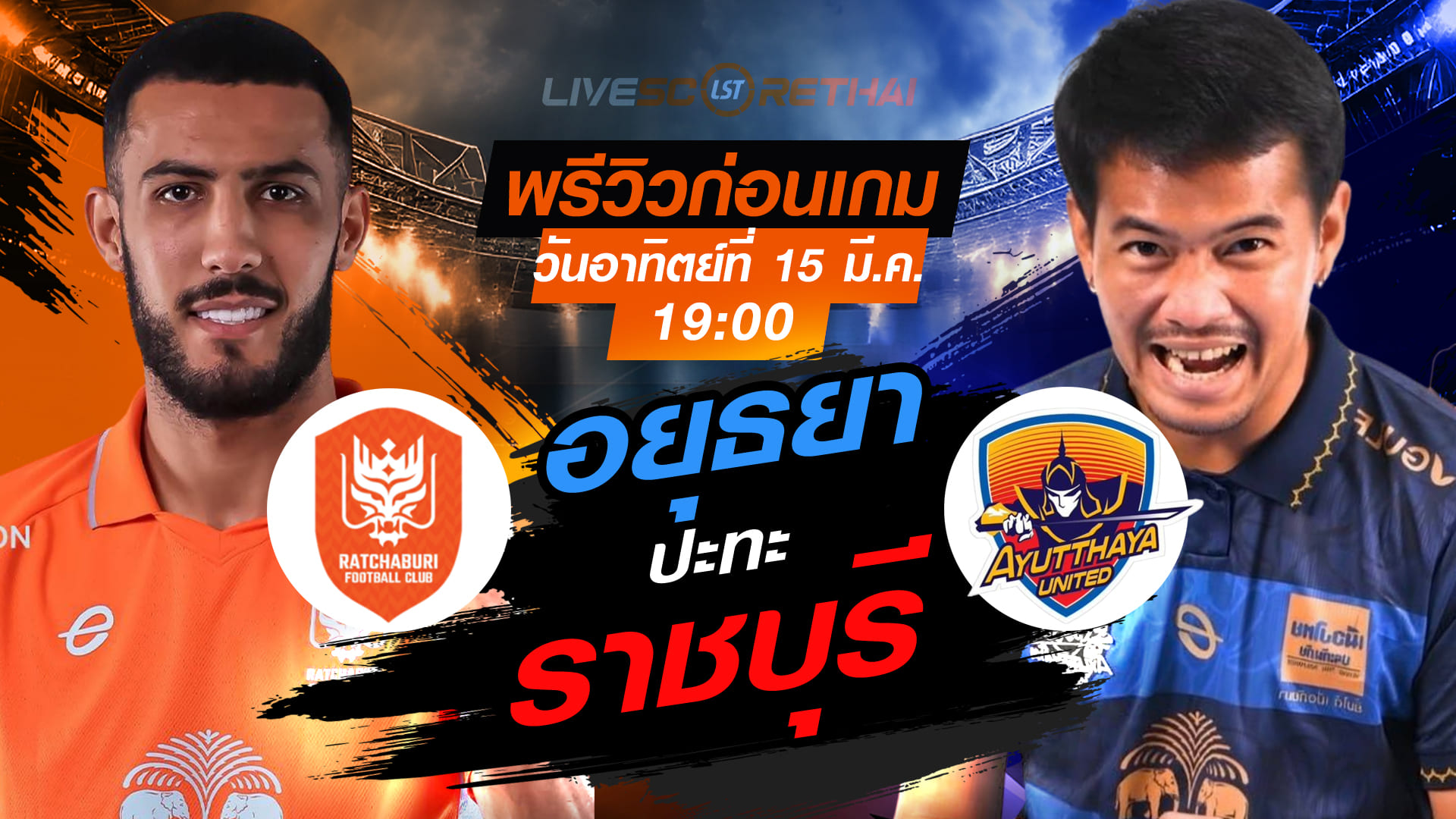 LIVE : ถ่ายทอดสด ฟุตบอล ไทยลีก 2025/26 : ราชบุรี เอฟซี vs อยุธยา ยูไนเต็ด  วันอาทิตย์ ที่ 15 มีนาคม 2569 เวลา : 19.00 น.