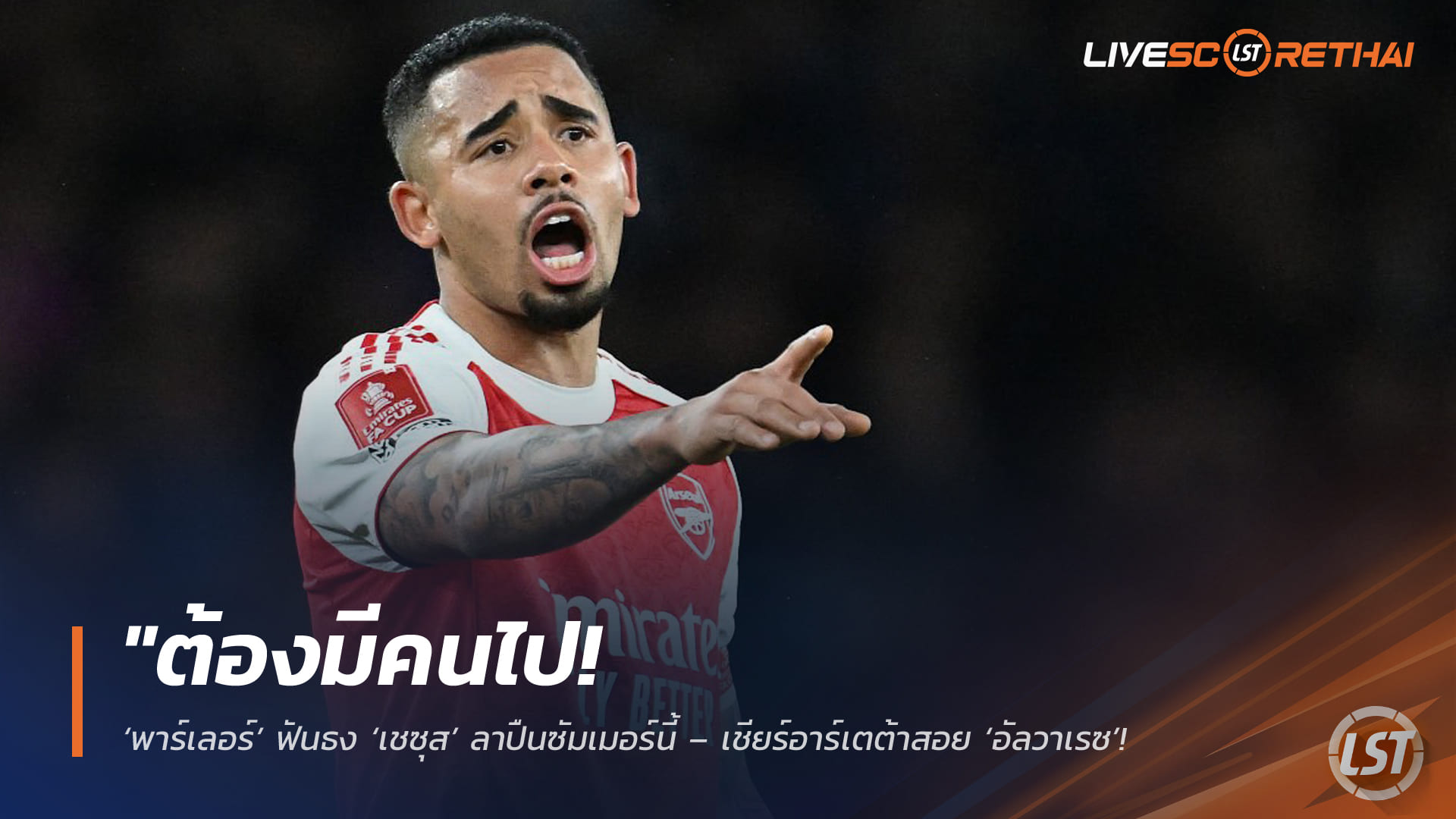 ข่าวฟุตบอล วันศุกร์ ที่ 6 มีนาคม 2568 : "ต้องมีคนไป! ‘พาร์เลอร์’ ฟันธง ‘เชซุส’ ลาปืนซัมเมอร์นี้ – เชียร์อาร์เตต้าสอย ‘อัลวาเรซ’ เติมความจี๊ดล่าตาข่าย!"