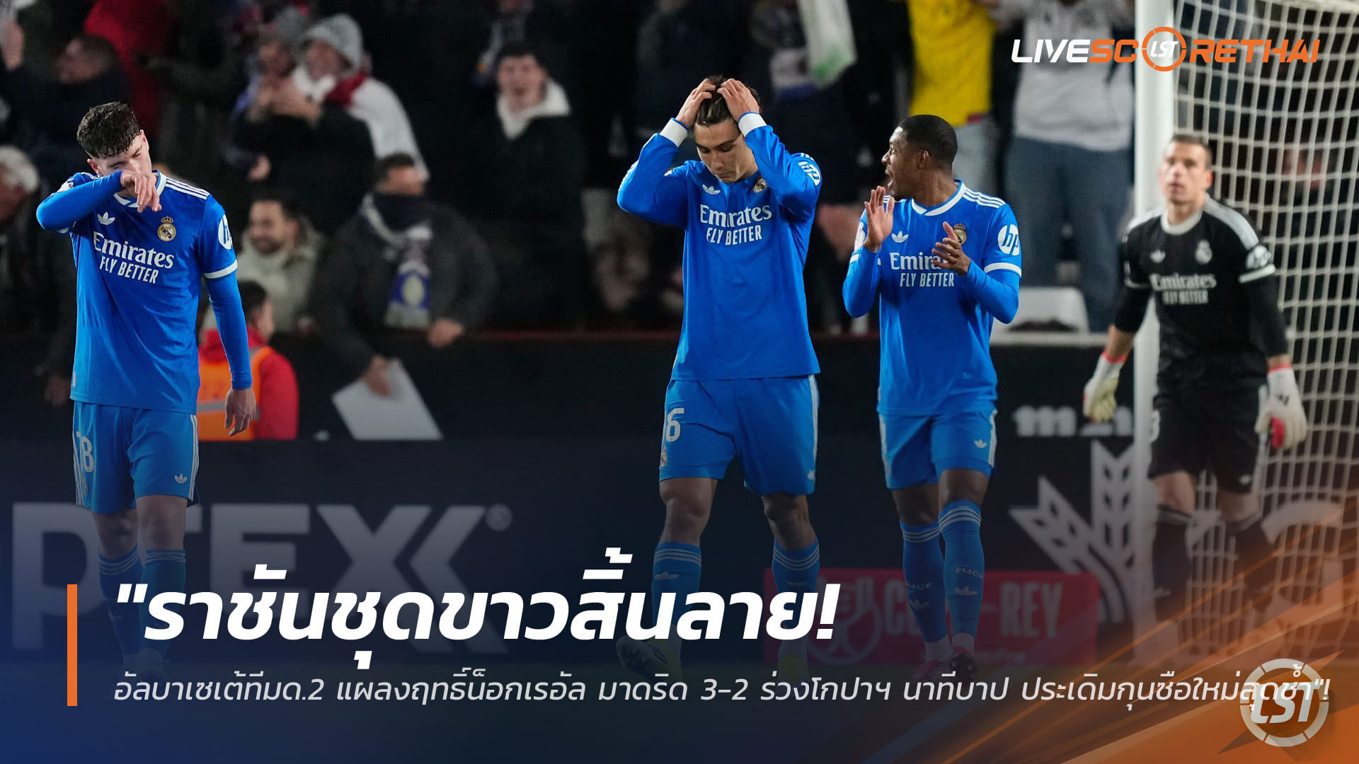 ข่าวฟุตบอล วันพฤหัสบดี ที่ 15 มกราคม 2568 : "ราชันชุดขาวสิ้นลาย! อัลบาเซเต้ทีมด.2 แผลงฤทธิ์น็อกเรอัล มาดริด 3-2 ร่วงโกปาฯ นาทีบาป ประเดิมกุนซือใหม่สุดช้ำ"!