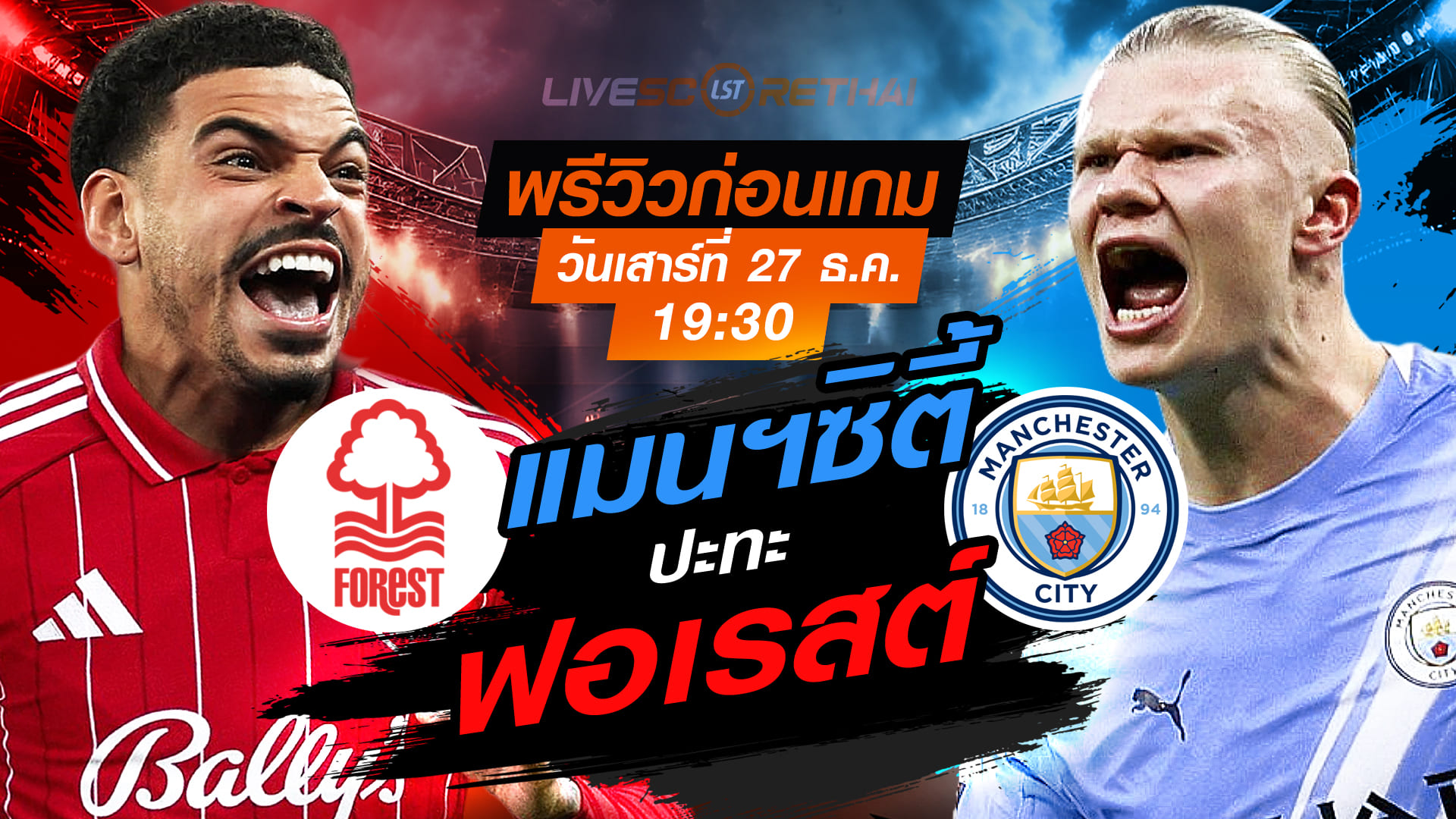LIVE : ถ่ายทอดสด ฟุตบอล พรีเมียร์ลีก อังกฤษ : น็อตติ้งแฮม ฟอเรสต์ -vs- แมนฯซิตี้  วันเสาร์ ที่ 27 ธันวาคม 2568  เวลา : 19.30 น.