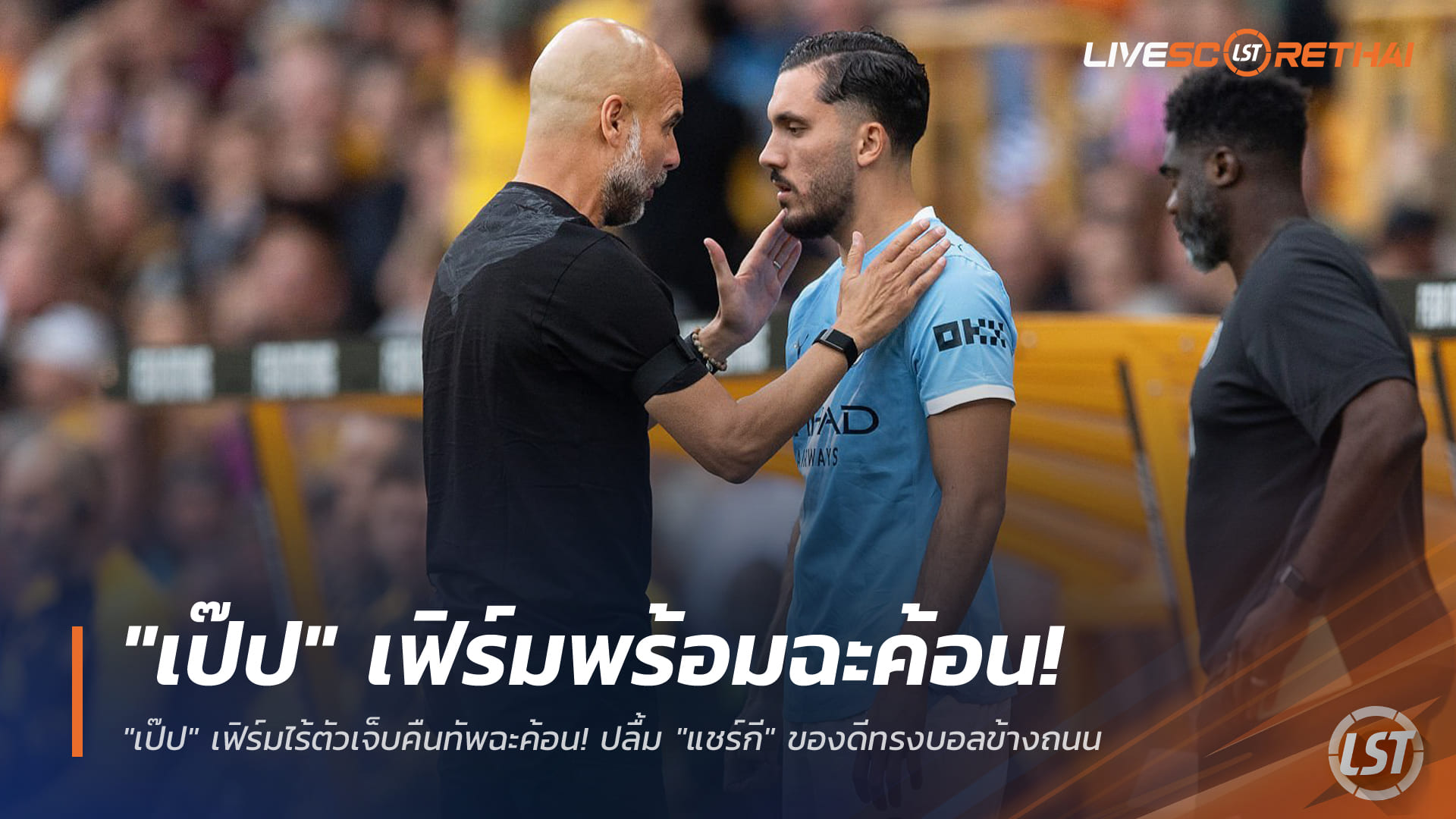 ข่าวฟุตบอล วันศุกร์ ที่ 19 ธันวาคม 2568 : "เป๊ป" เฟิร์มไร้ตัวเจ็บคืนทัพฉะค้อน! ปลื้ม "แชร์กี" ของดีทรงบอลข้างถนน
