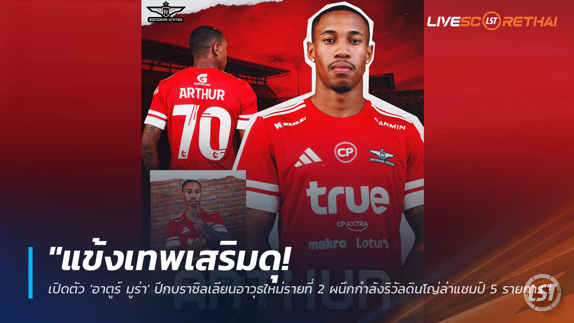 ข่าวฟุตบอลไทย วันศุกร์ ที่ 9 มกราคม 2568 : "แข้งเทพเสริมดุ! เปิดตัว 'อาตูร์ มูร่า' ปีกบราซิลเลียนอาวุธใหม่รายที่ 2 ผนึกกำลังริวัลดินโญ่ล่าแชมป์ 5 รายการ"!