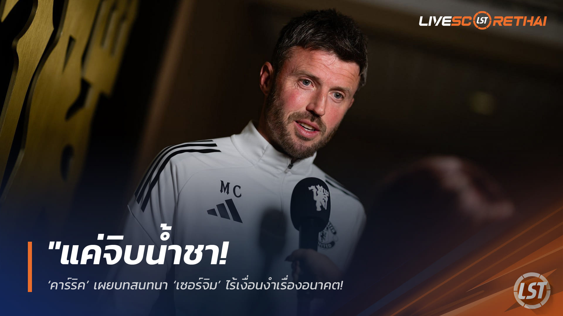 ข่าวฟุตบอล วันจันทร์ ที่ 27 เมษายน 2568 : "แค่จิบน้ำชา! ‘คาร์ริค’ เผยบทสนทนา ‘เซอร์จิม’ ไร้เงื่อนงำเรื่องอนาคต – ยันคุยกันชื่นมื่นพร้อมโฟกัสพาผีเชือดเบรนท์ฟอร์ดล่าตั๋ว UCL"