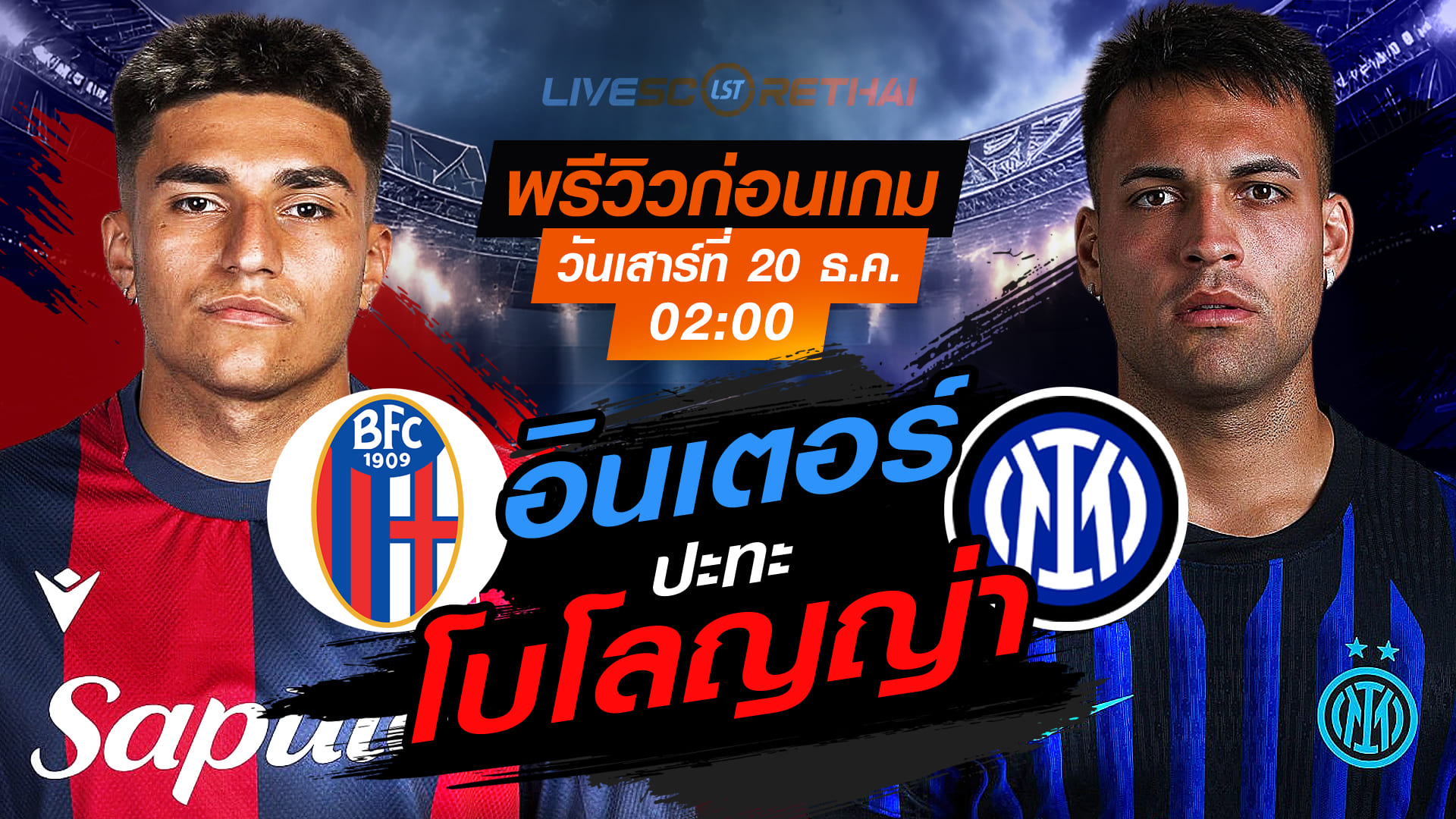 LIVE : ถ่ายทอดสด ฟุตบอล อิตาลี ซูเปอร์ คัพ : โบโลญญ่า -vs- อินเตอร์ มิลาน  วันเสาร์ ที่ 20 ธันวาคม 2568  เวลา : 02.00 น.