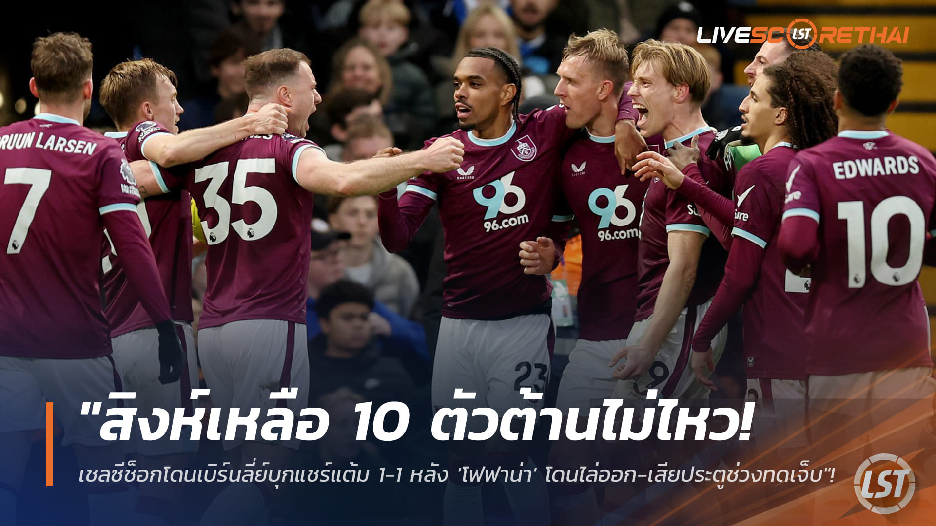 ข่าวฟุตบอล  วันอาทิตย์ ที่ 22 กุมพาพันธ์ 2568 : "สิงห์เหลือ 10 ตัวต้านไม่ไหว! เชลซีช็อกโดนเบิร์นลี่ย์บุกแชร์แต้ม 1-1 หลัง 'โฟฟาน่า' โดนไล่ออก-เสียประตูช่วงทดเจ็บ"!