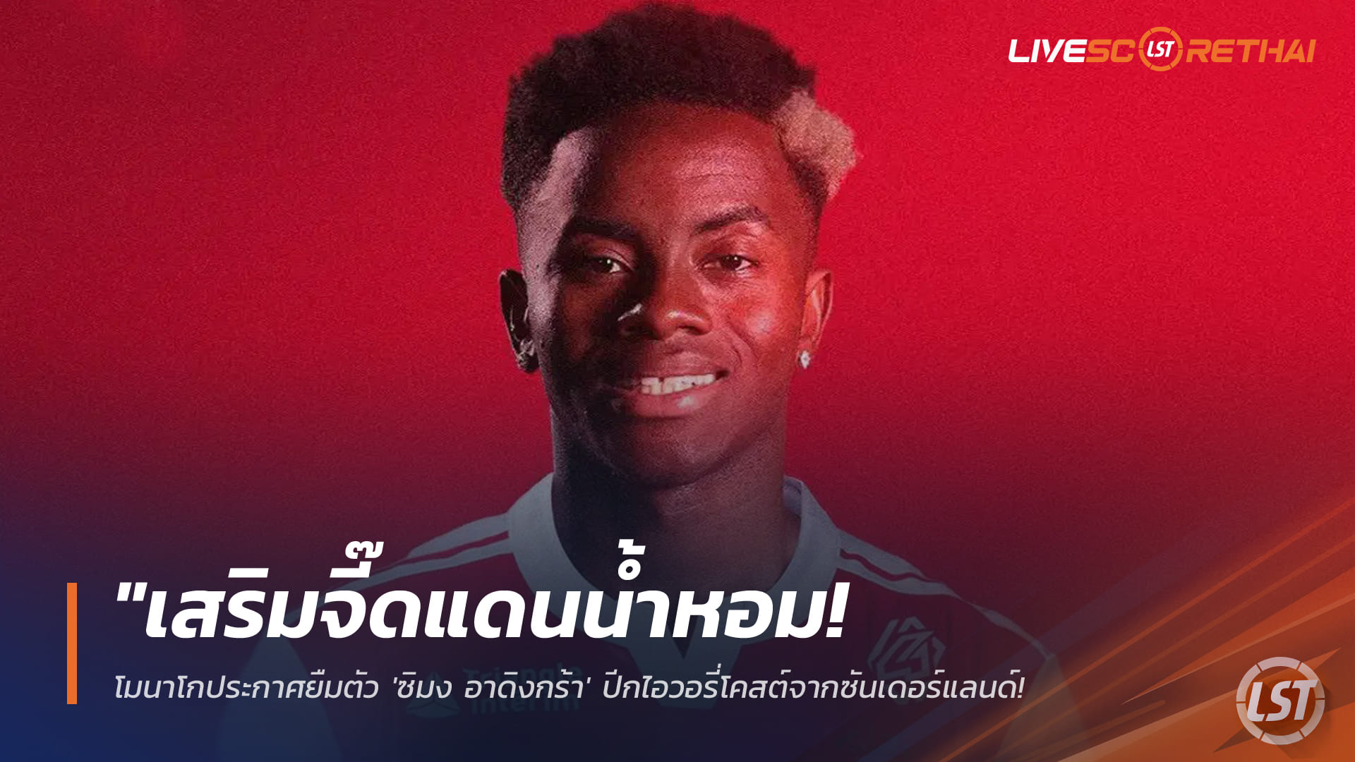 ข่าวฟุตบอล วันอังคาร ที่ 3 กุมพาพันธ์ 2568 : "เสริมจี๊ดแดนน้ำหอม! โมนาโกประกาศยืมตัว 'ซิมง อาดิงกร้า' ปีกไอวอรี่โคสต์จากซันเดอร์แลนด์ พ่วงออปชันซื้อขาด 17 ล้านยูโร"!