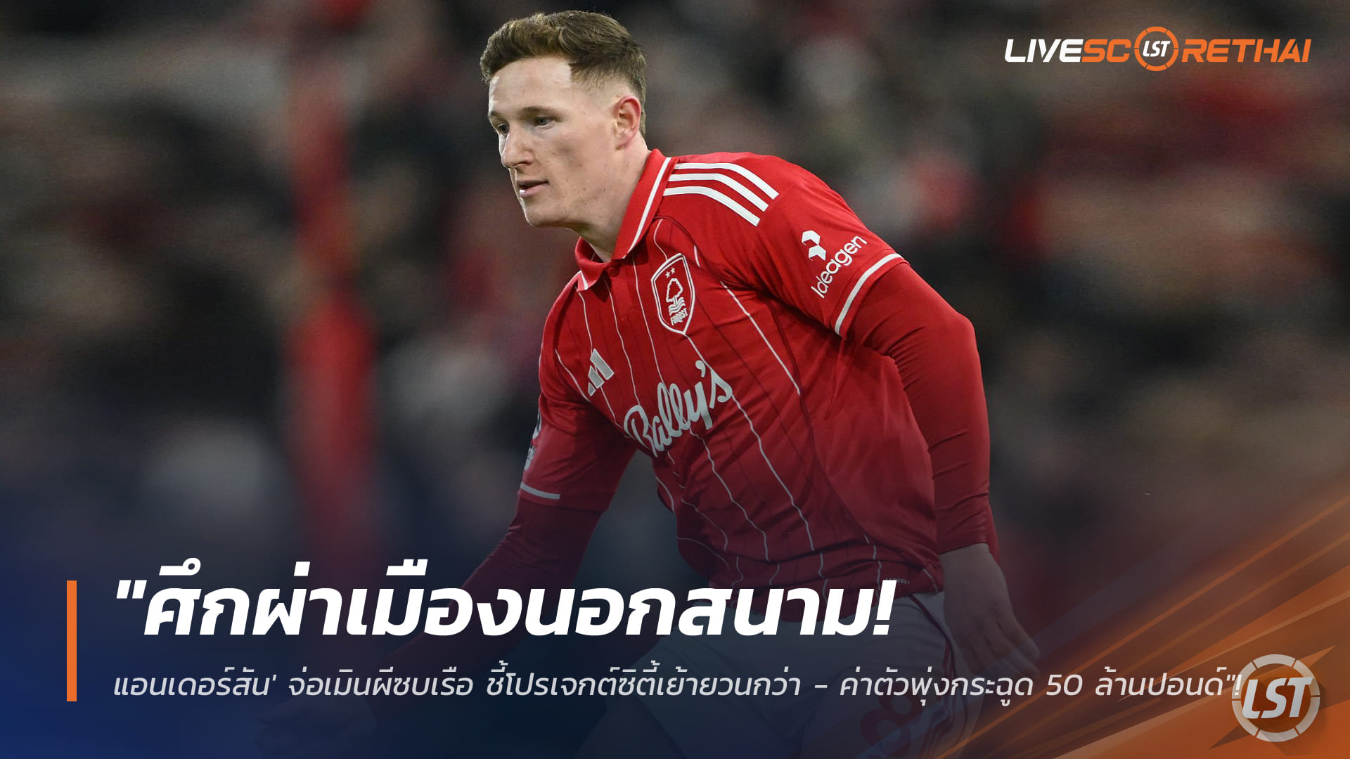 ข่าวฟุตบอล วันเสาร์ ที่ 24 มกราคม 2568 : "ศึกผ่าเมืองนอกสนาม! 'เอลเลียตต์ แอนเดอร์สัน' จ่อเมินผีซบเรือ ชี้โปรเจกต์ซิตี้เย้ายวนกว่า - ค่าตัวพุ่งกระฉูด 50 ล้านปอนด์"!