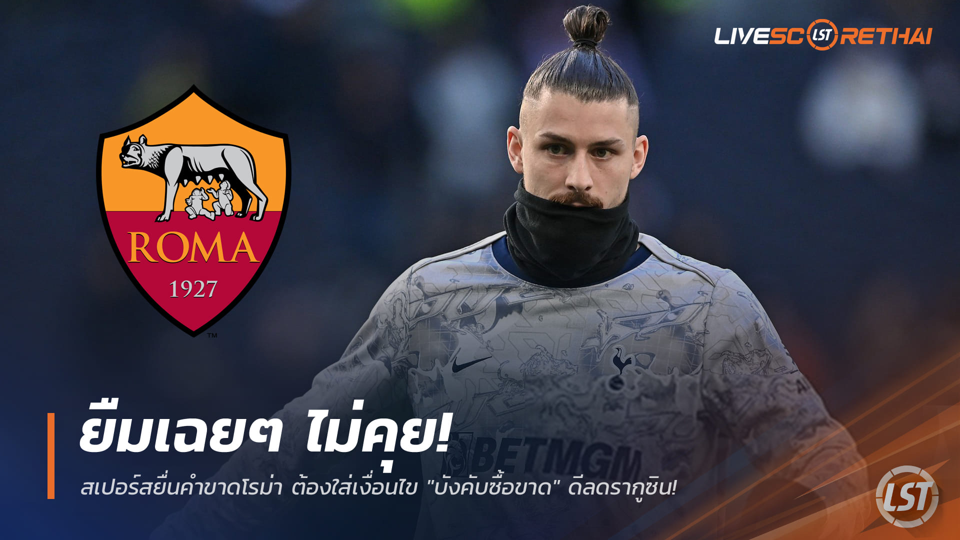 ข่าวฟุตบอล วันพุธ ที่ 14 มกราคม 2568 : ยืมเฉยๆ ไม่คุย! สเปอร์สยื่นคำขาดโรม่า ต้องใส่เงื่อนไข "บังคับซื้อขาด" ดีลดรากูซิน!