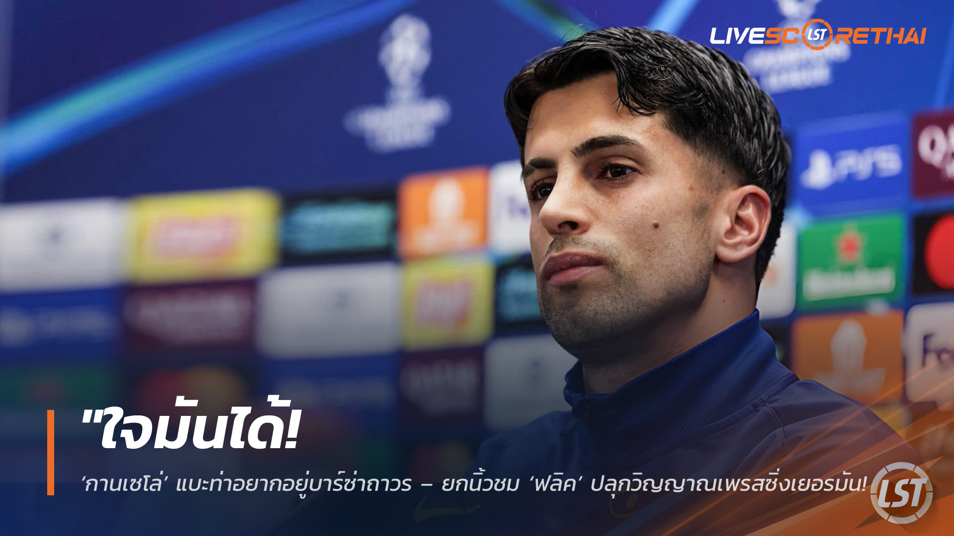 ข่าวฟุตบอล วันพุธ ที่ 8  เมษายน 2568 : "ใจมันได้! ‘กานเซโล่’ แบะท่าอยากอยู่บาร์ซ่าถาวร – ยกนิ้วชม ‘ฟลิค’ ปลุกวิญญาณเพรสซิ่งเยอรมันพาเจ้าบุญทุ่มบินสูง"!