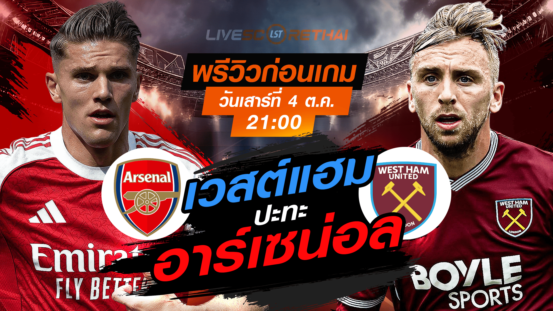 LIVE : ถ่ายทอดสด ฟุตบอล พรีเมียร์ลีก อังกฤษ : อาร์เซน่อล -vs- เวสต์แฮม  วันเสาร์ ที่ 4 ตุลาคม 2568 เวลา : 21.00 น. 