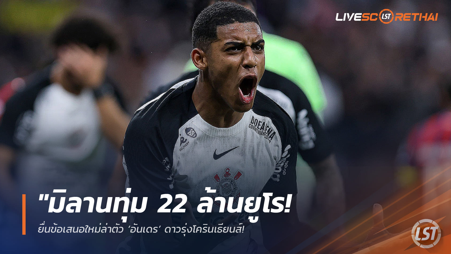 ข่าวฟุตบอล วันอังคาร ที่ 31  มีนาคม 2568 : "มิลานทุ่ม 22 ล้านยูโร! ยื่นข้อเสนอใหม่ล่าตัว ‘อันเดร’ ดาวรุ่งโครินเธียนส์ – เจ้าตัวยอมเฉือนเนื้อสละส่วนแบ่งหวังซบปีศาจแดงดำ"