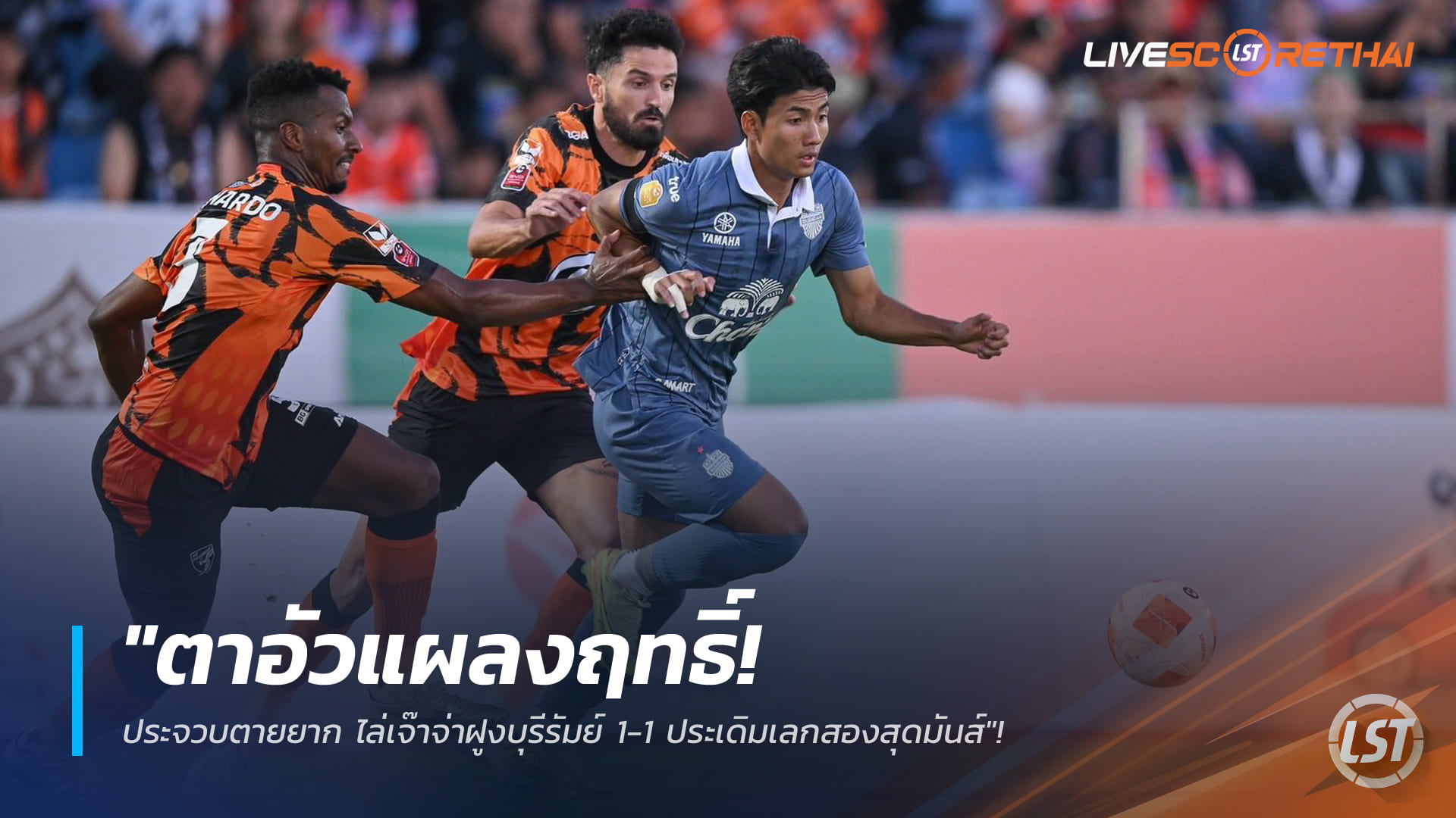 ข่าวฟุตบอลไทย วันจันทร์ ที่ 5 มกราคม 2568 : "ตาอัวแผลงฤทธิ์! ประจวบตายยาก ไล่เจ๊าจ่าฝูงบุรีรัมย์ 1-1 ประเดิมเลกสองสุดมันส์"!